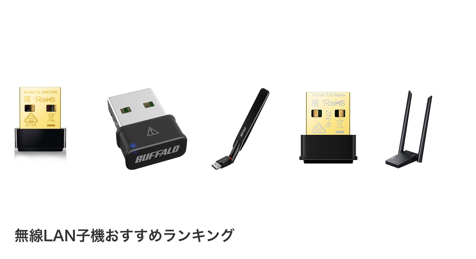 無線LAN子機のおすすめランキング