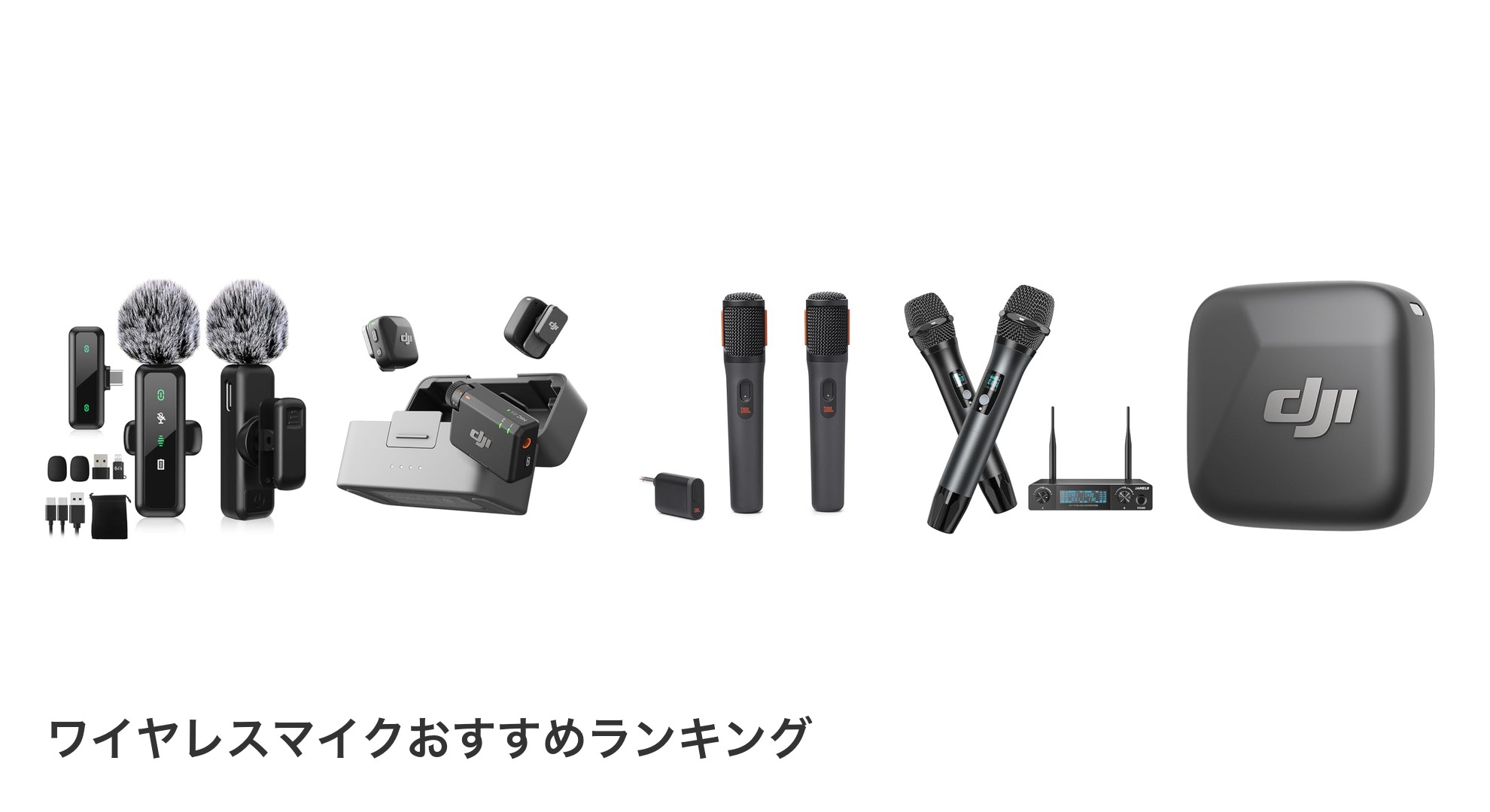 ワイヤレスマイクのおすすめランキング