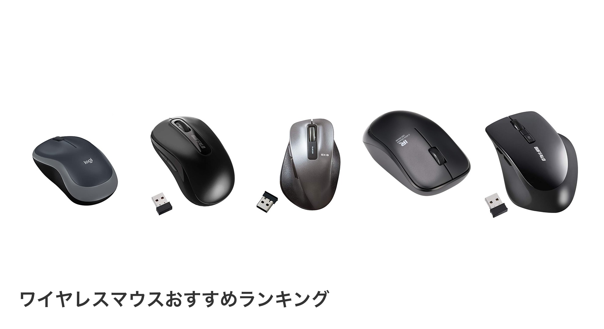 ワイヤレスマウスのおすすめランキング