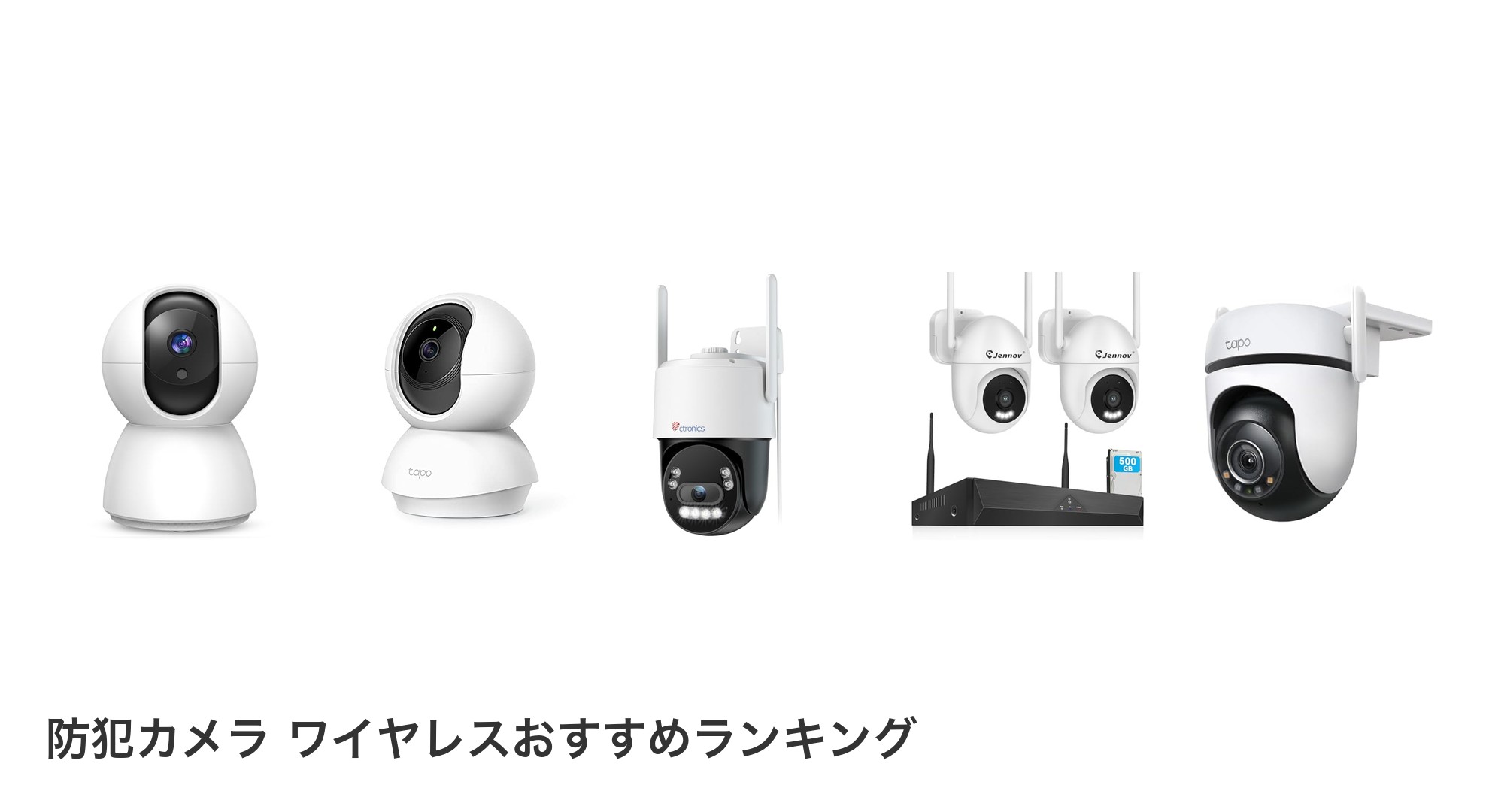 防犯カメラ ワイヤレスのおすすめランキング