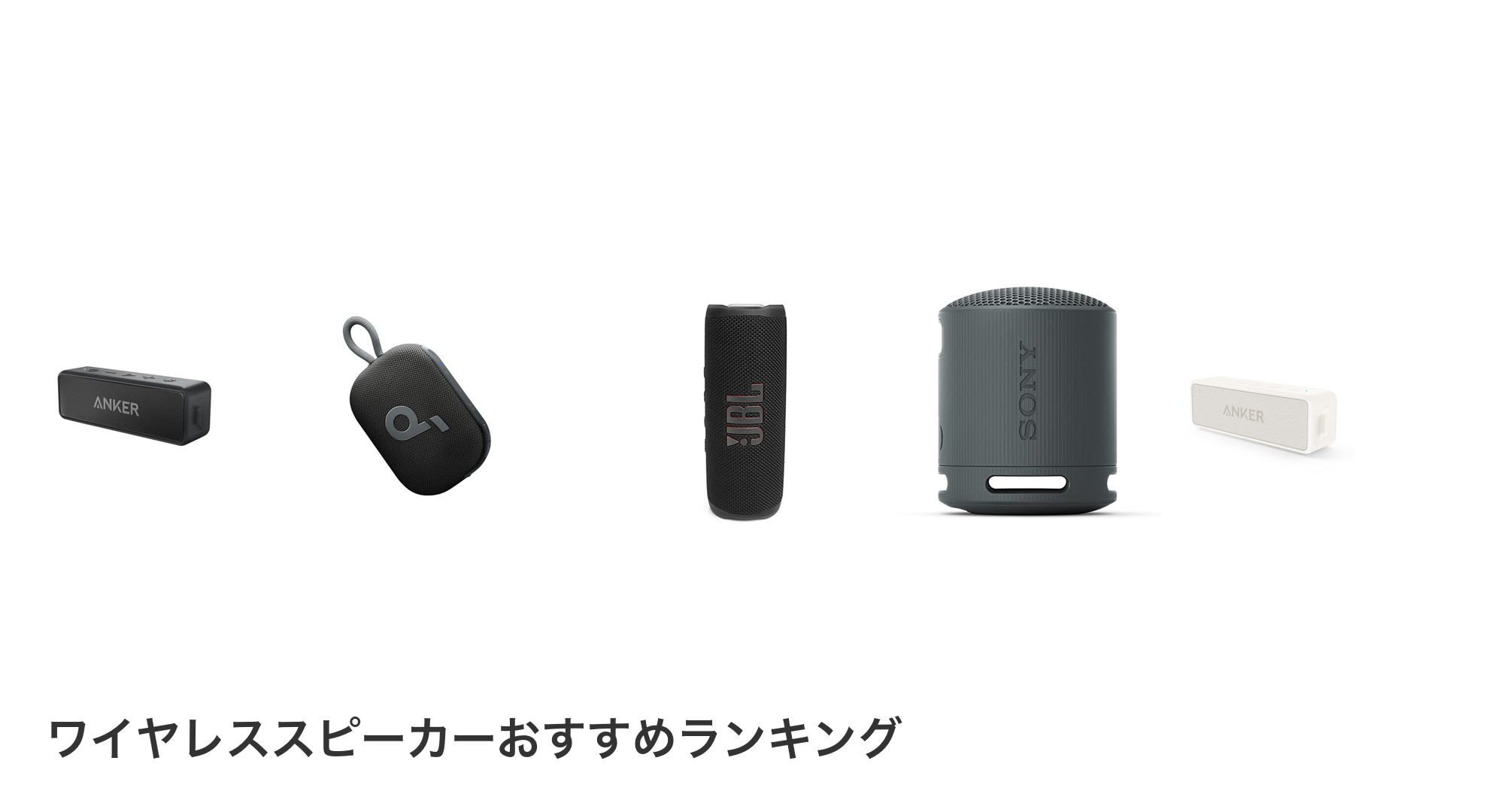 ワイヤレススピーカーのおすすめランキング