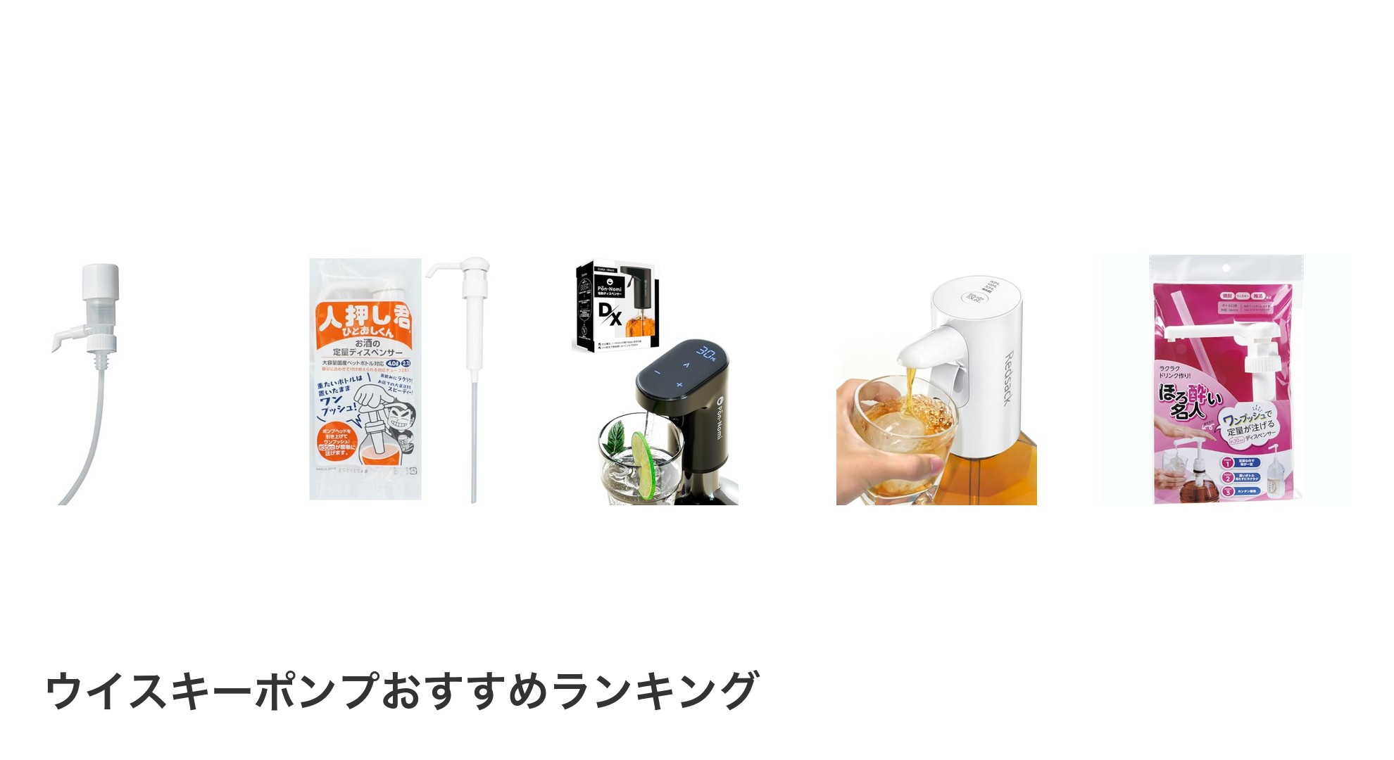 ウイスキーポンプのおすすめランキング
