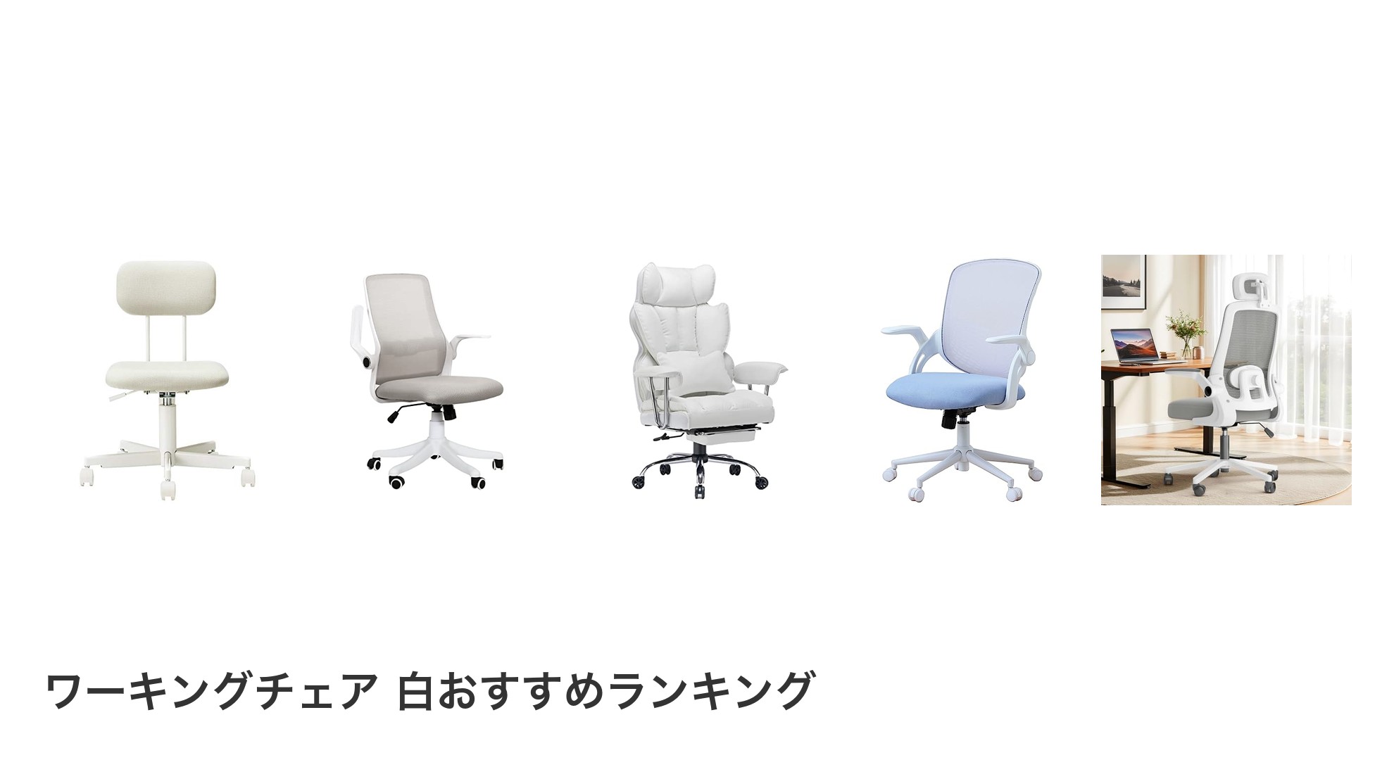 ワーキングチェア 白のおすすめランキング