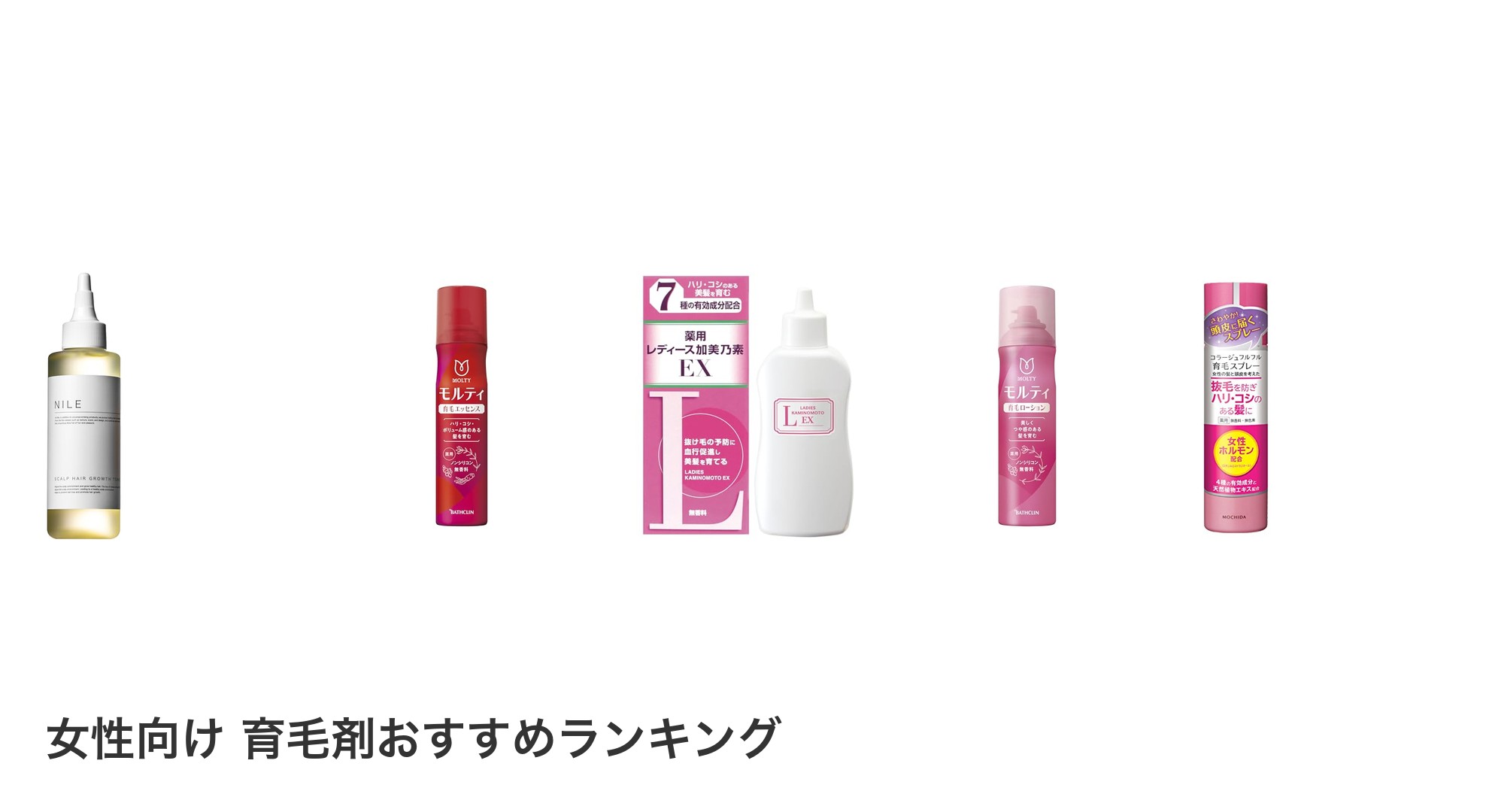 女性向け　育毛剤のおすすめランキング