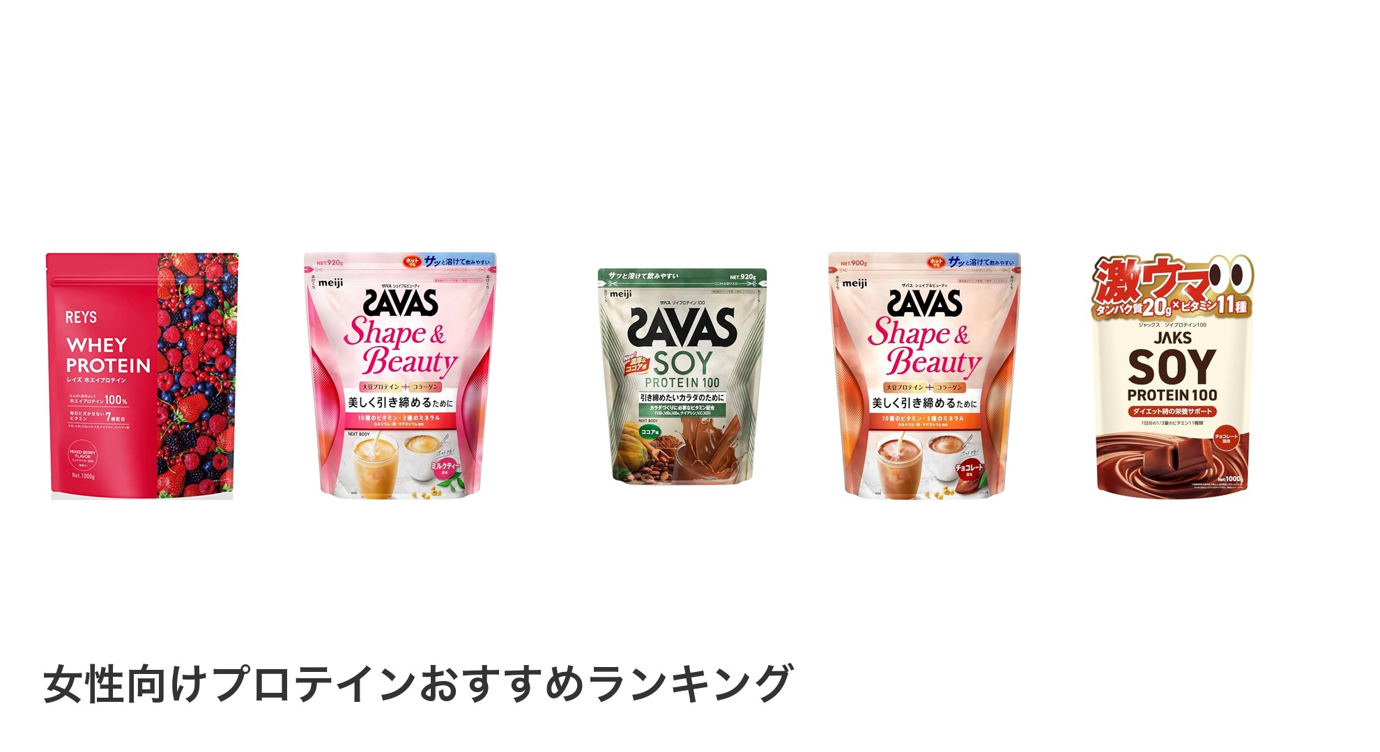 女性向けプロテインのおすすめランキング