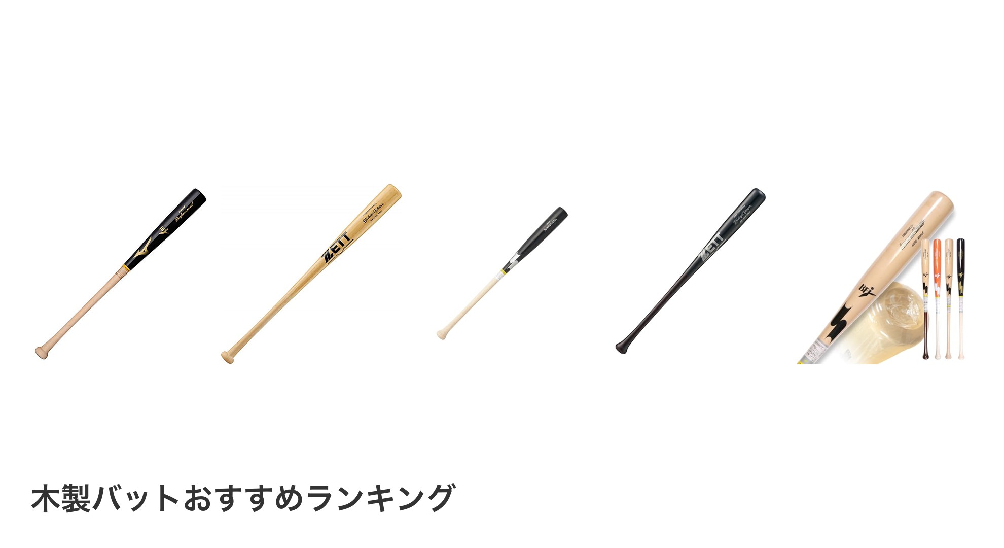 木製バットのおすすめランキング