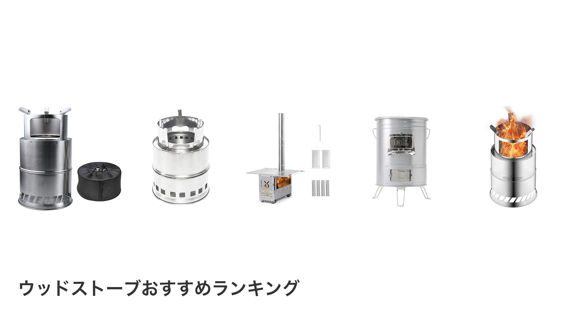ウッドストーブのおすすめランキング