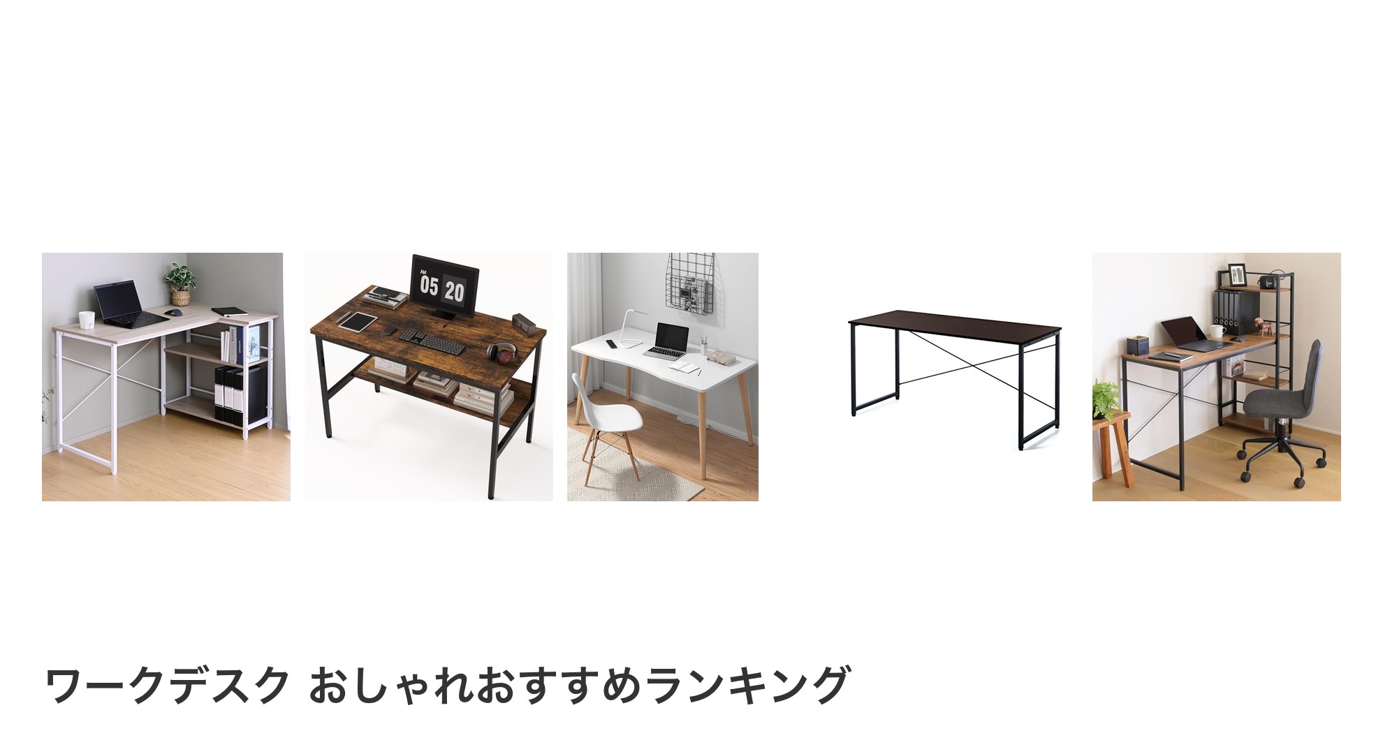 ワークデスク おしゃれのおすすめランキング