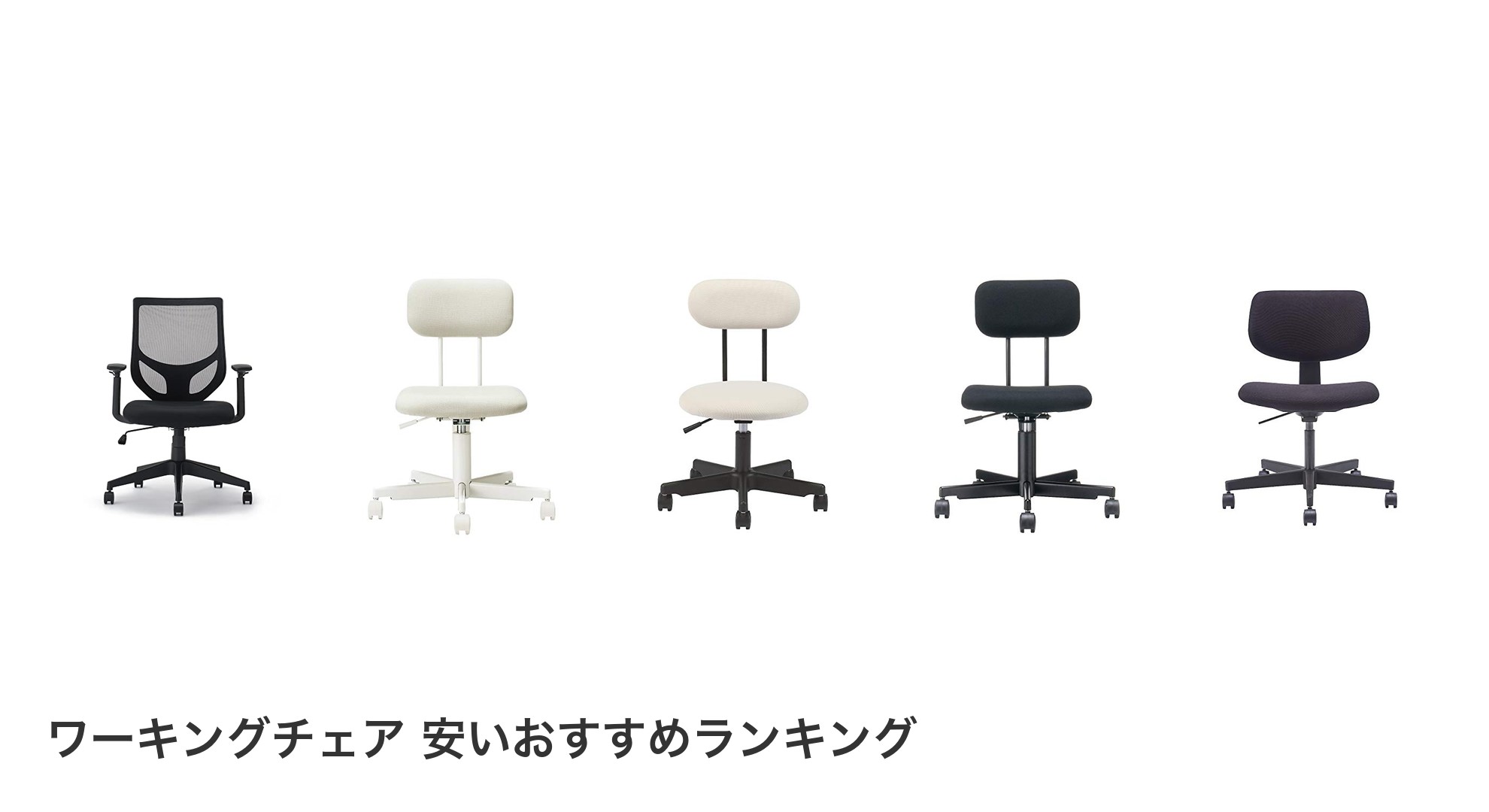 ワーキングチェア 安いのおすすめランキング