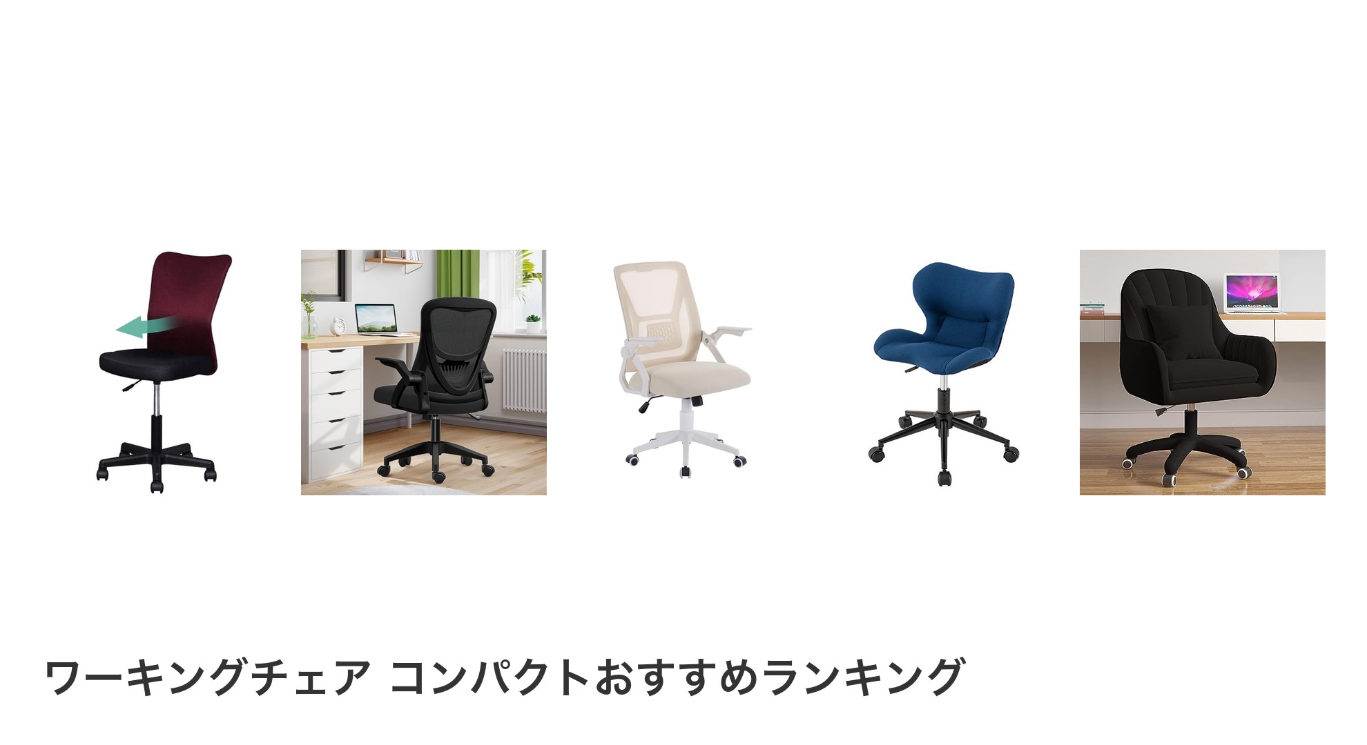 ワーキングチェア コンパクトのおすすめランキング