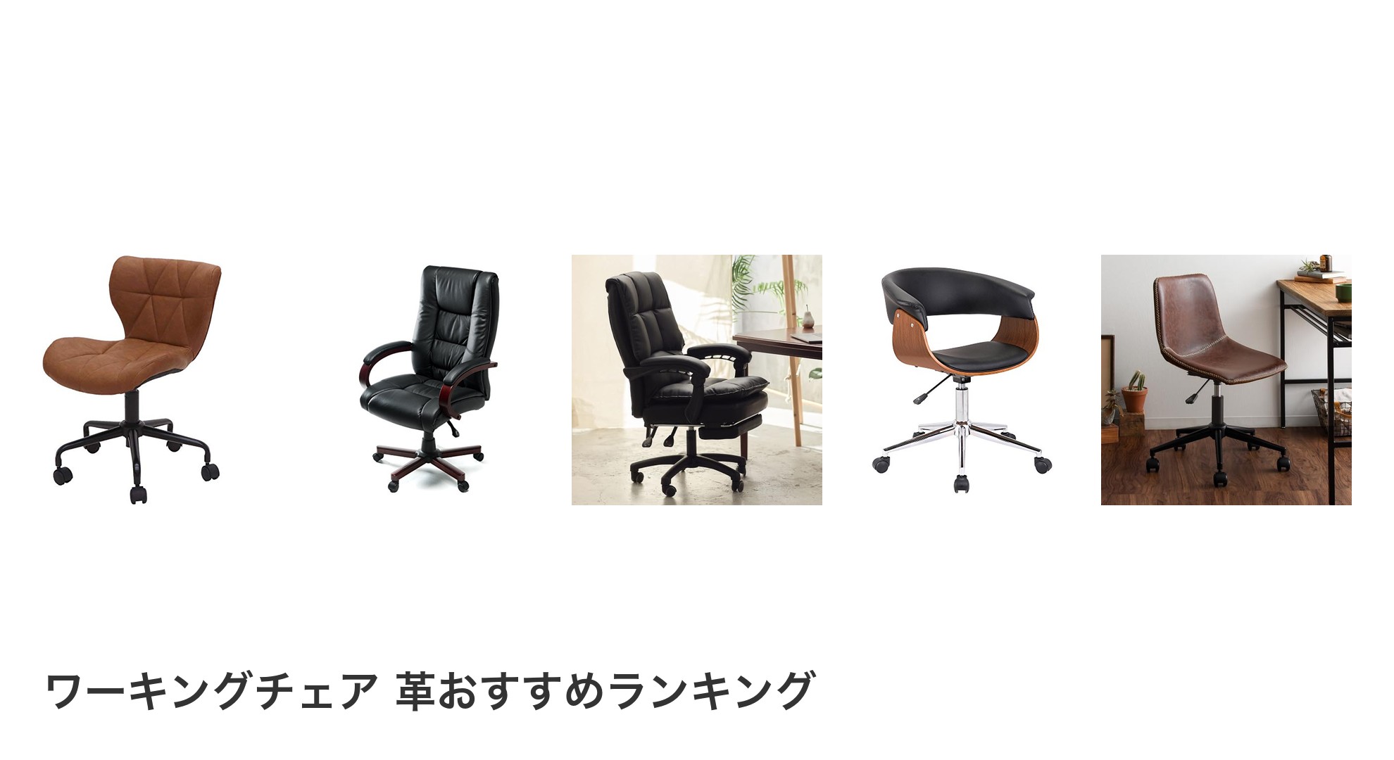 ワーキングチェア 革のおすすめランキング