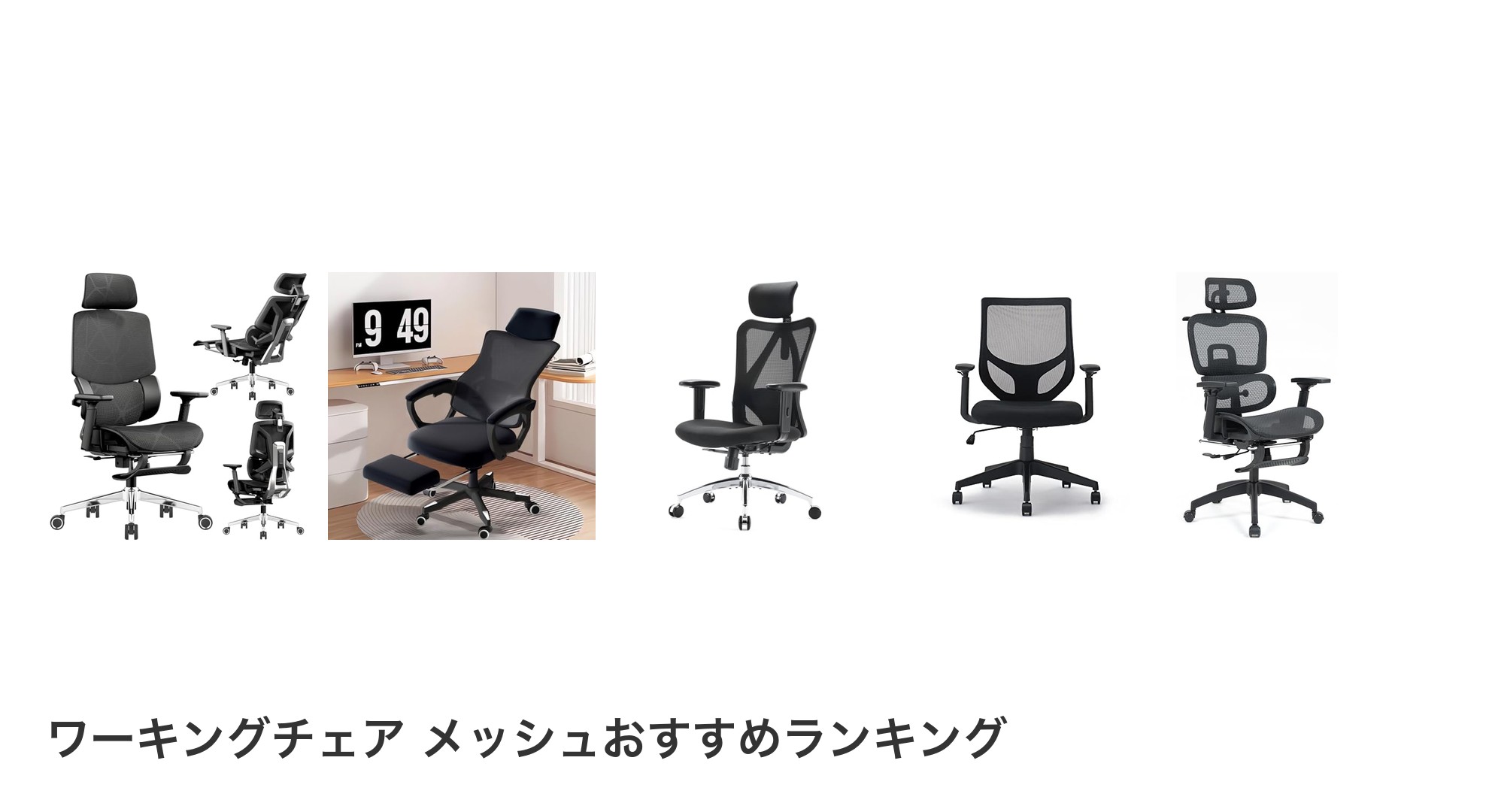 ワーキングチェア メッシュのおすすめランキング