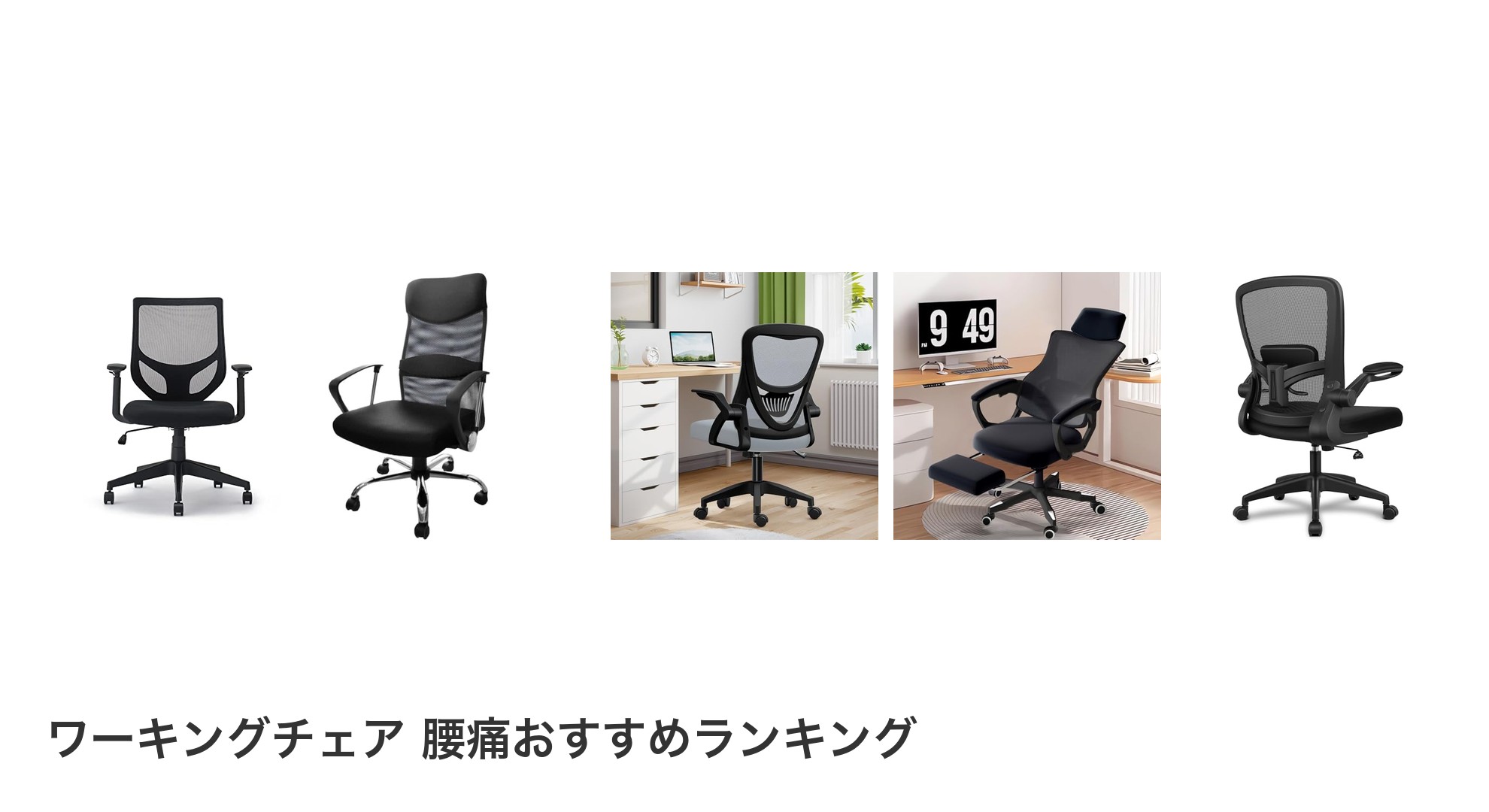 ワーキングチェア 腰痛のおすすめランキング