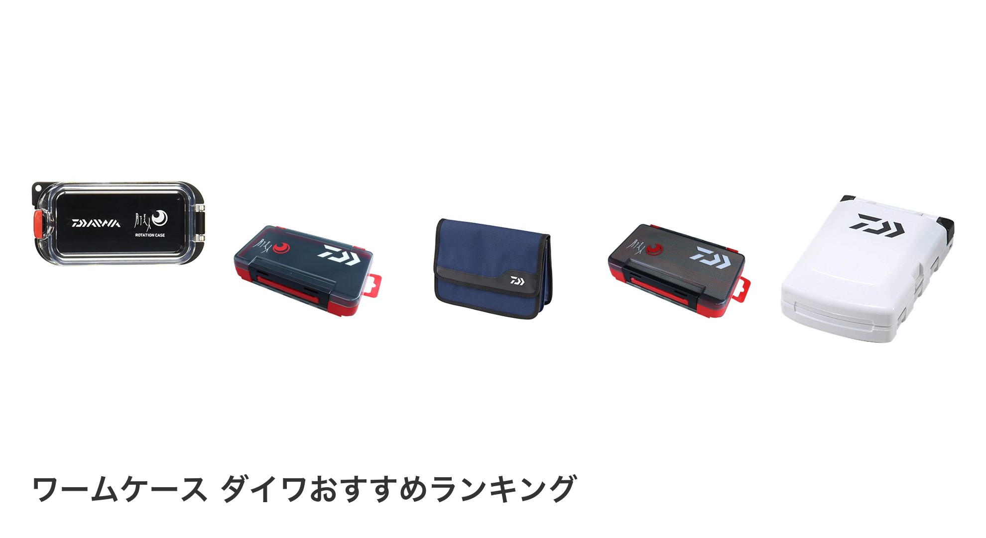 ワームケース ダイワのおすすめランキング