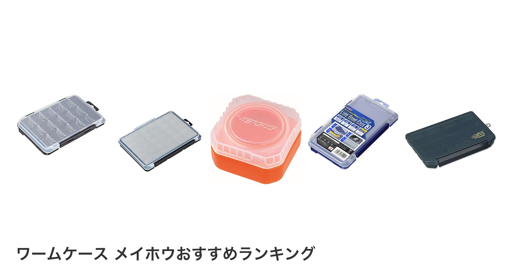 ワームケース メイホウのおすすめランキング