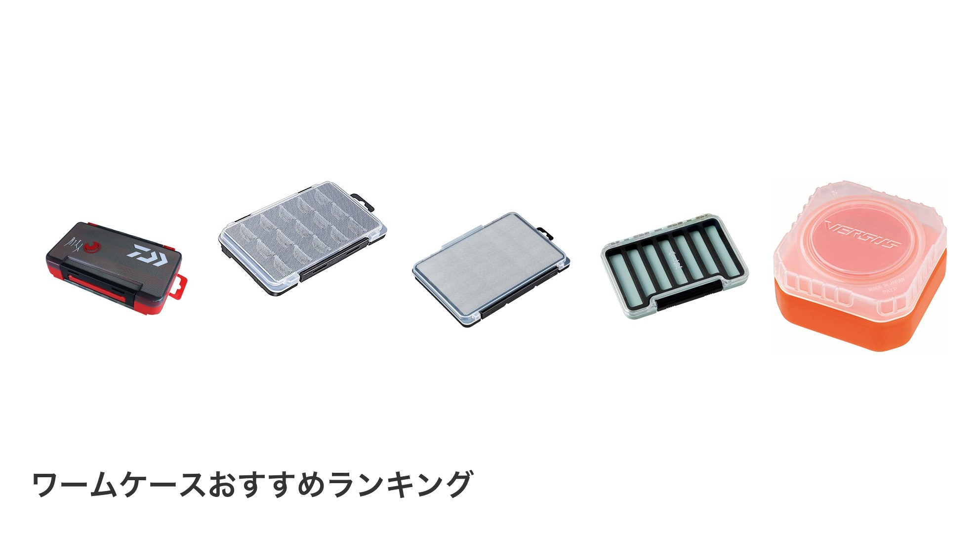 ワームケースのおすすめランキング