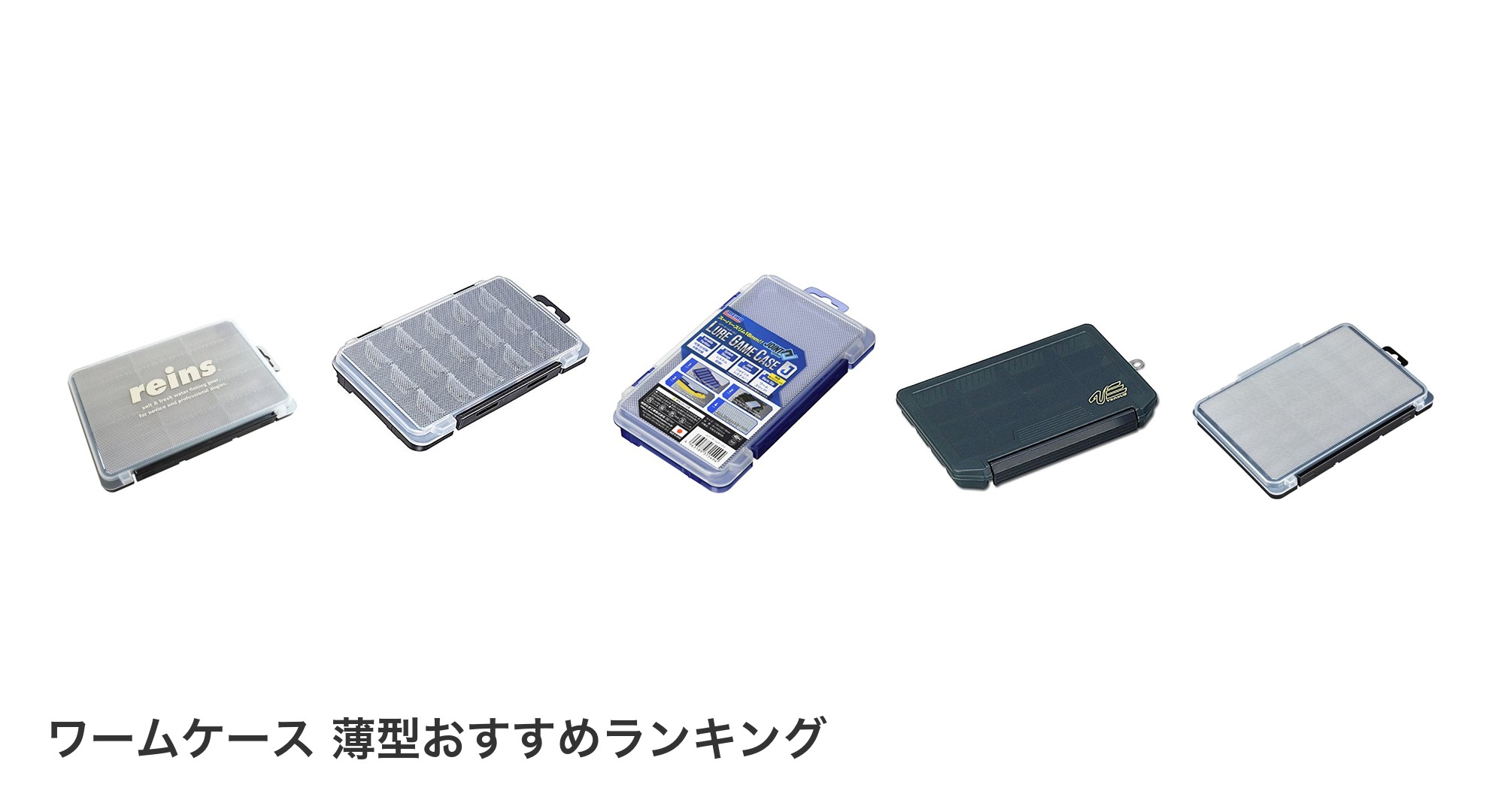 ワームケース 薄型のおすすめランキング