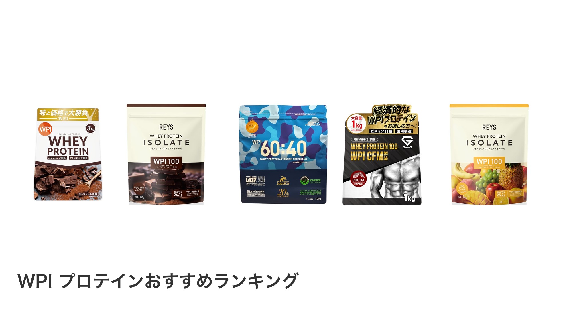 WPI プロテインのおすすめランキング