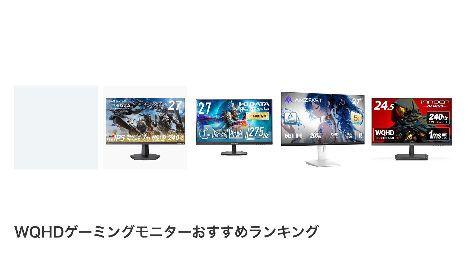 WQHDゲーミングモニターのおすすめランキング