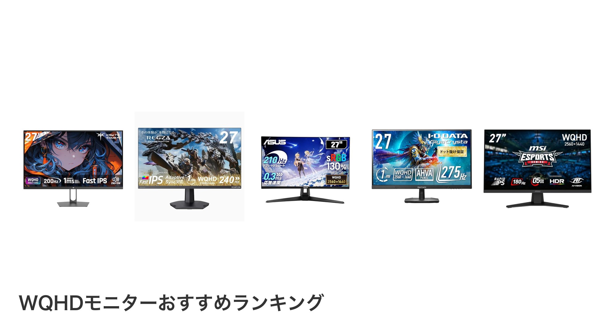 WQHDモニターのおすすめランキング