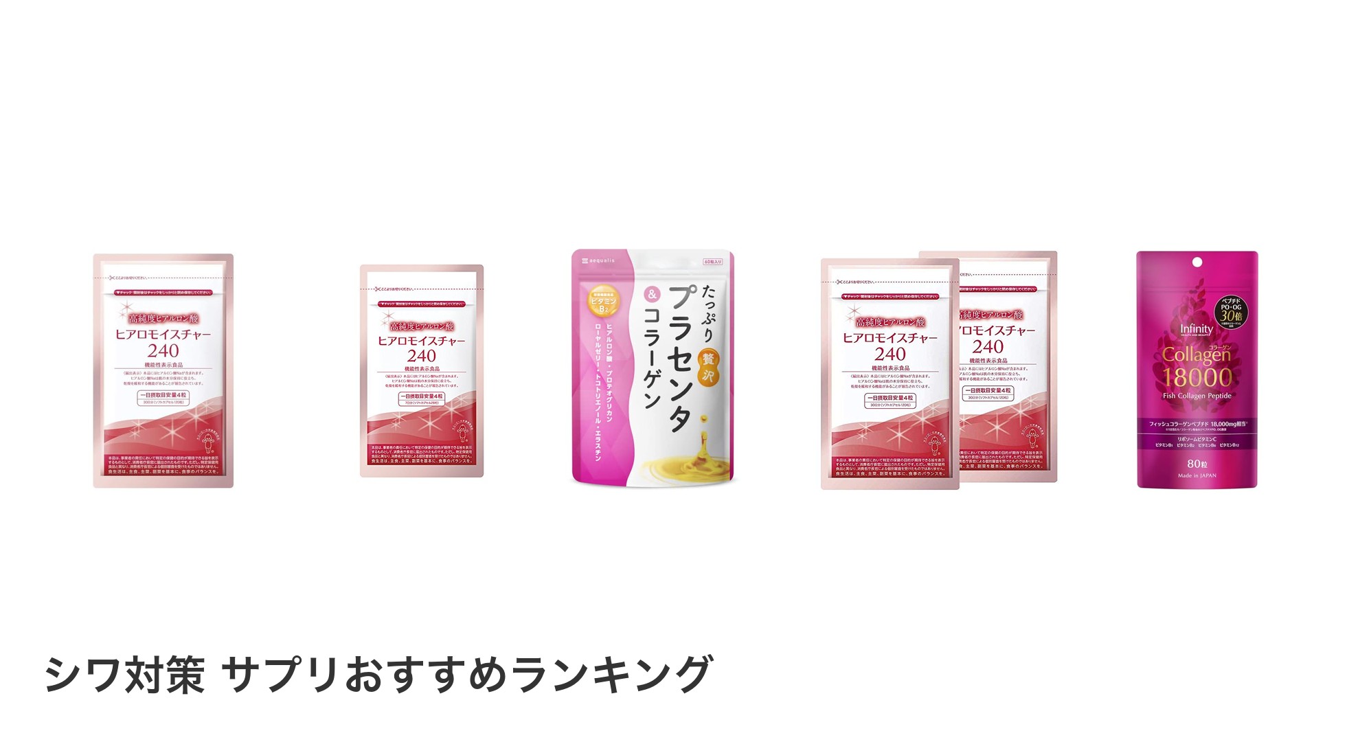 シワ対策 サプリのおすすめランキング