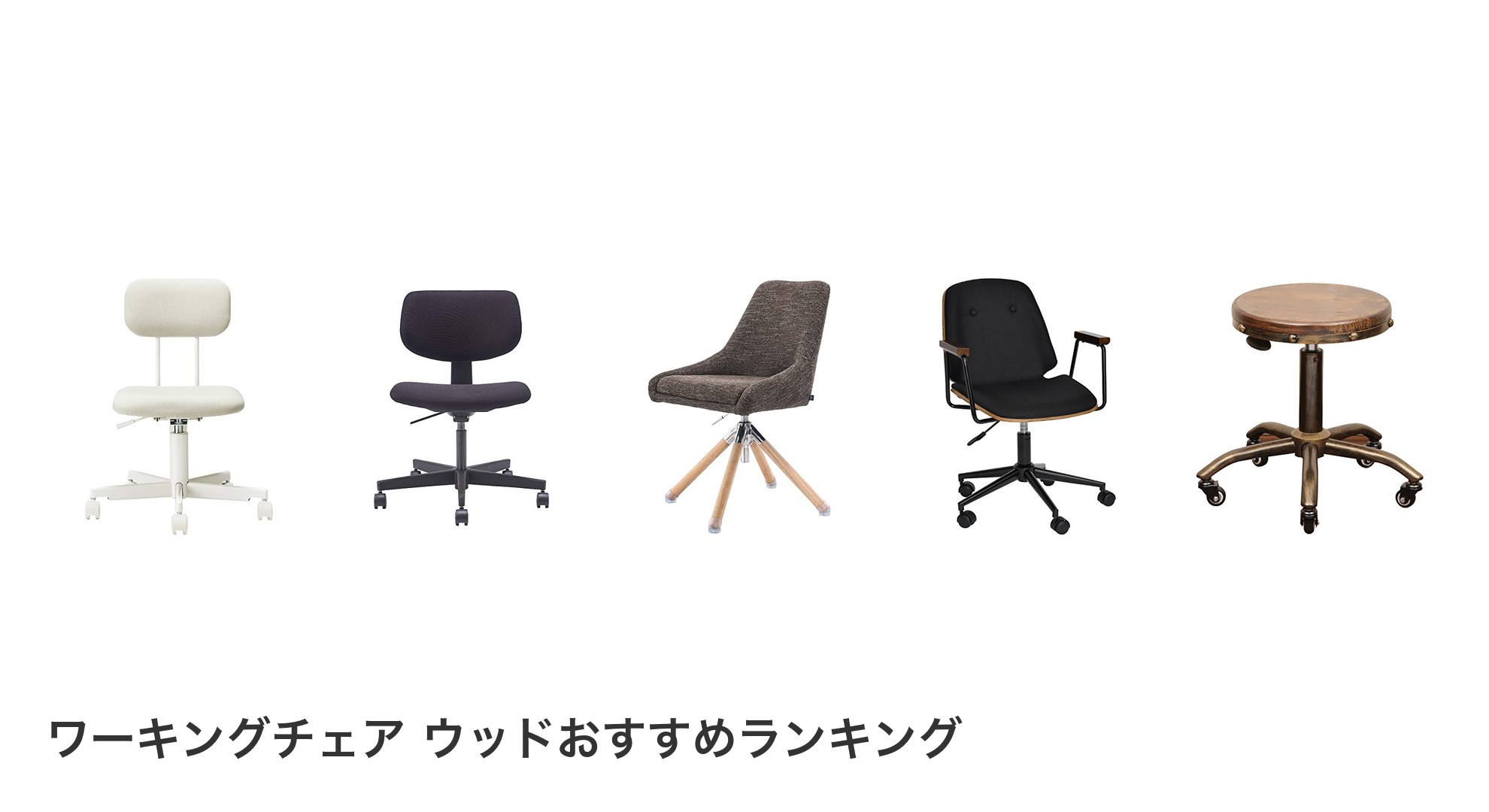 ワーキングチェア ウッドのおすすめランキング