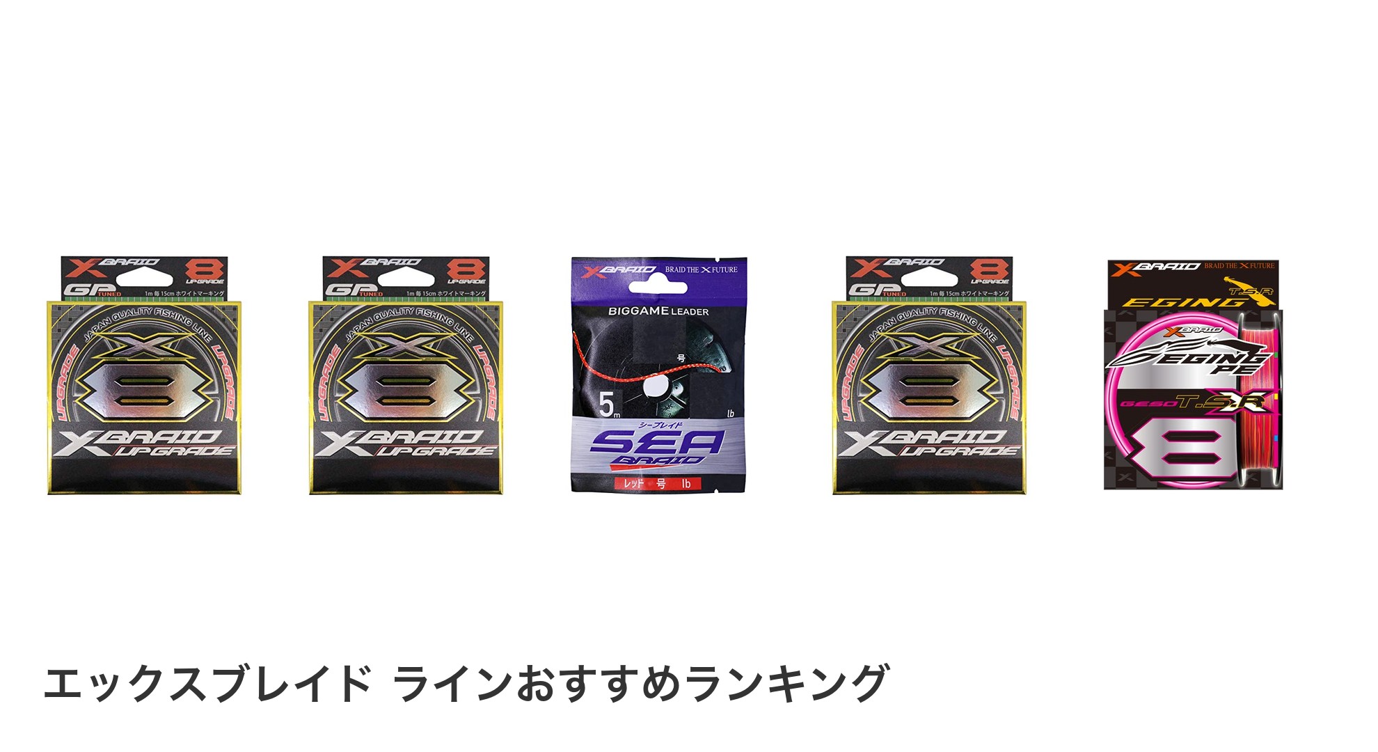 エックスブレイド ラインのおすすめランキング