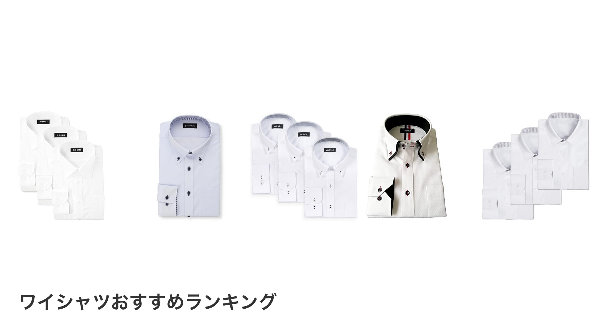 ワイシャツのおすすめランキング