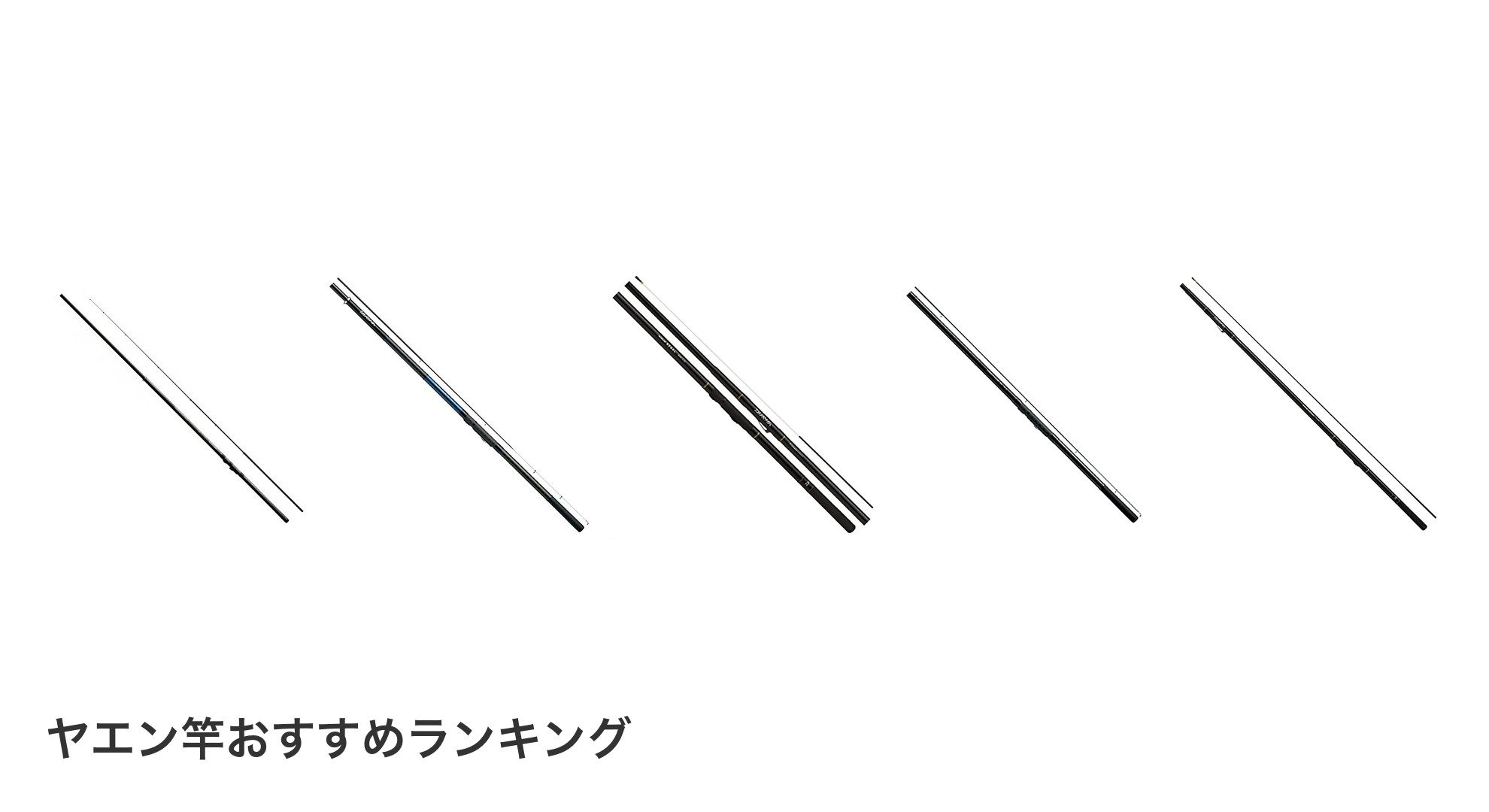 ヤエン竿のおすすめランキング