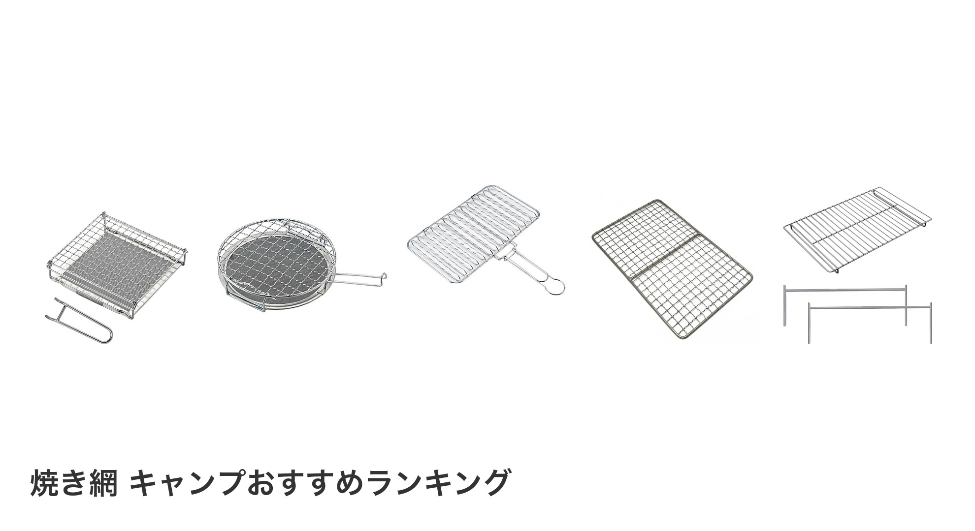 焼き網 キャンプのおすすめランキング