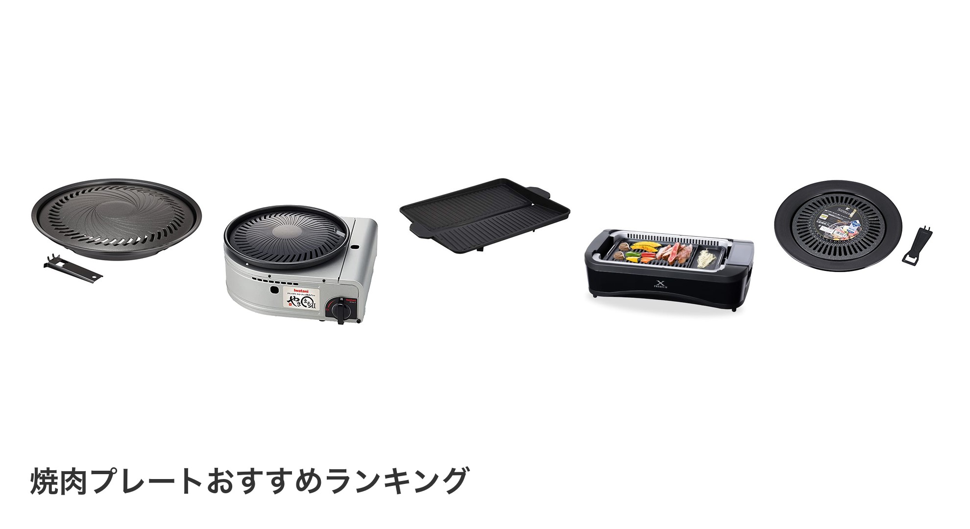 焼肉プレートのおすすめランキング
