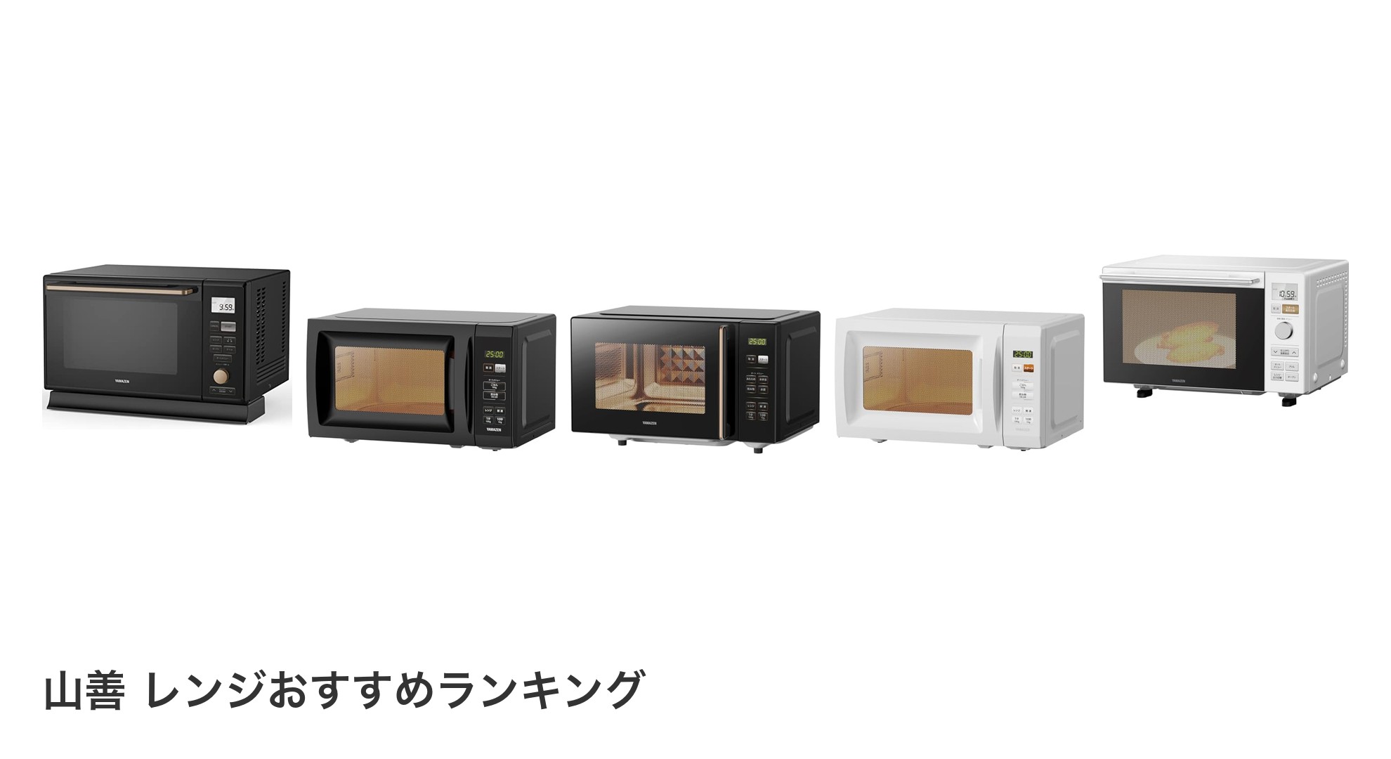山善 レンジのおすすめランキング
