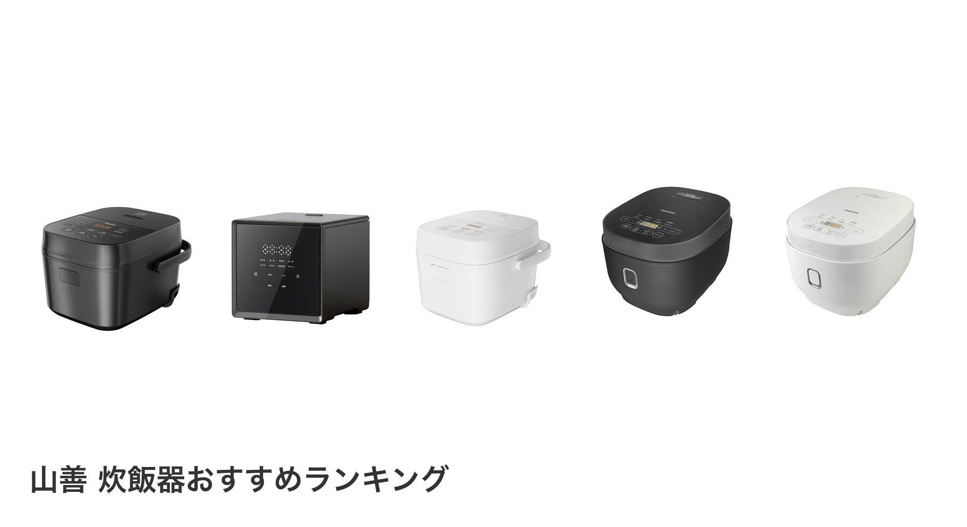 山善 炊飯器のおすすめランキング