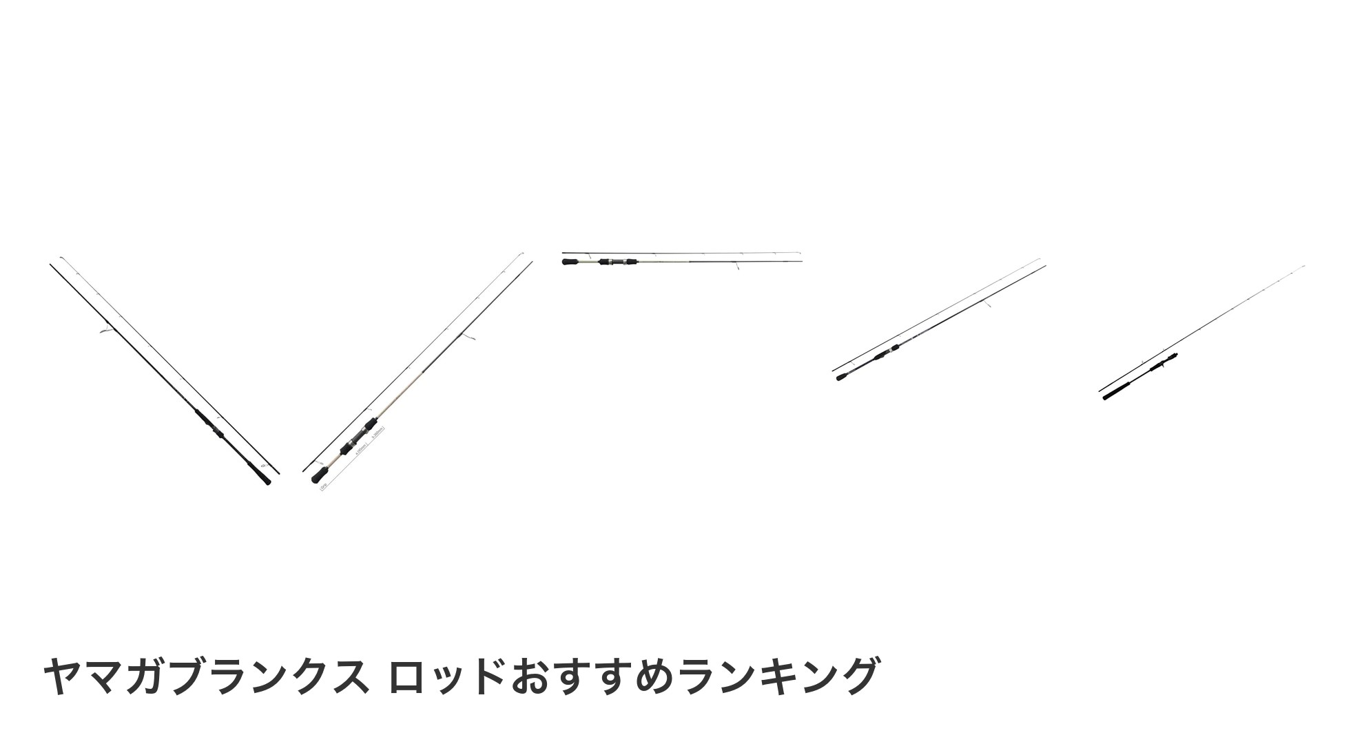 ヤマガブランクス ロッドのおすすめランキング