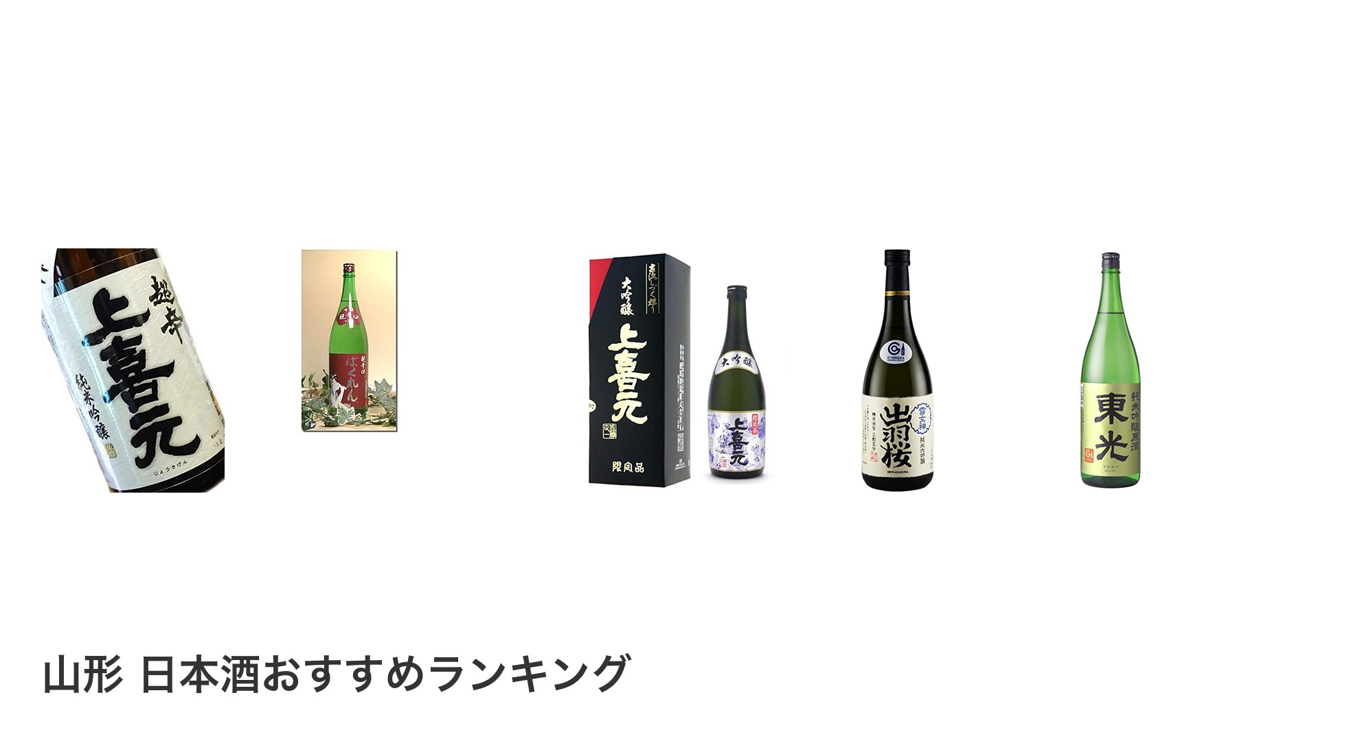 山形 日本酒のおすすめランキング