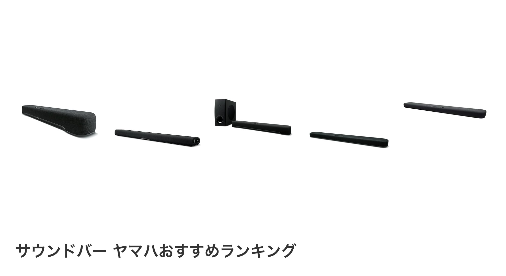 サウンドバー ヤマハのおすすめランキング