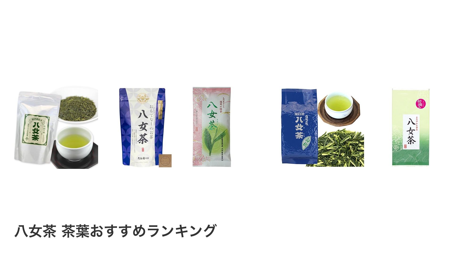 八女茶 茶葉のおすすめランキング