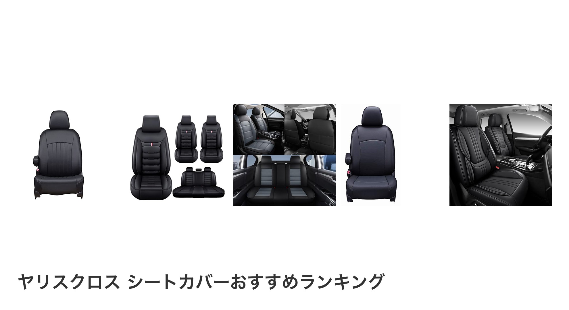 ヤリスクロス シートカバーのおすすめランキング