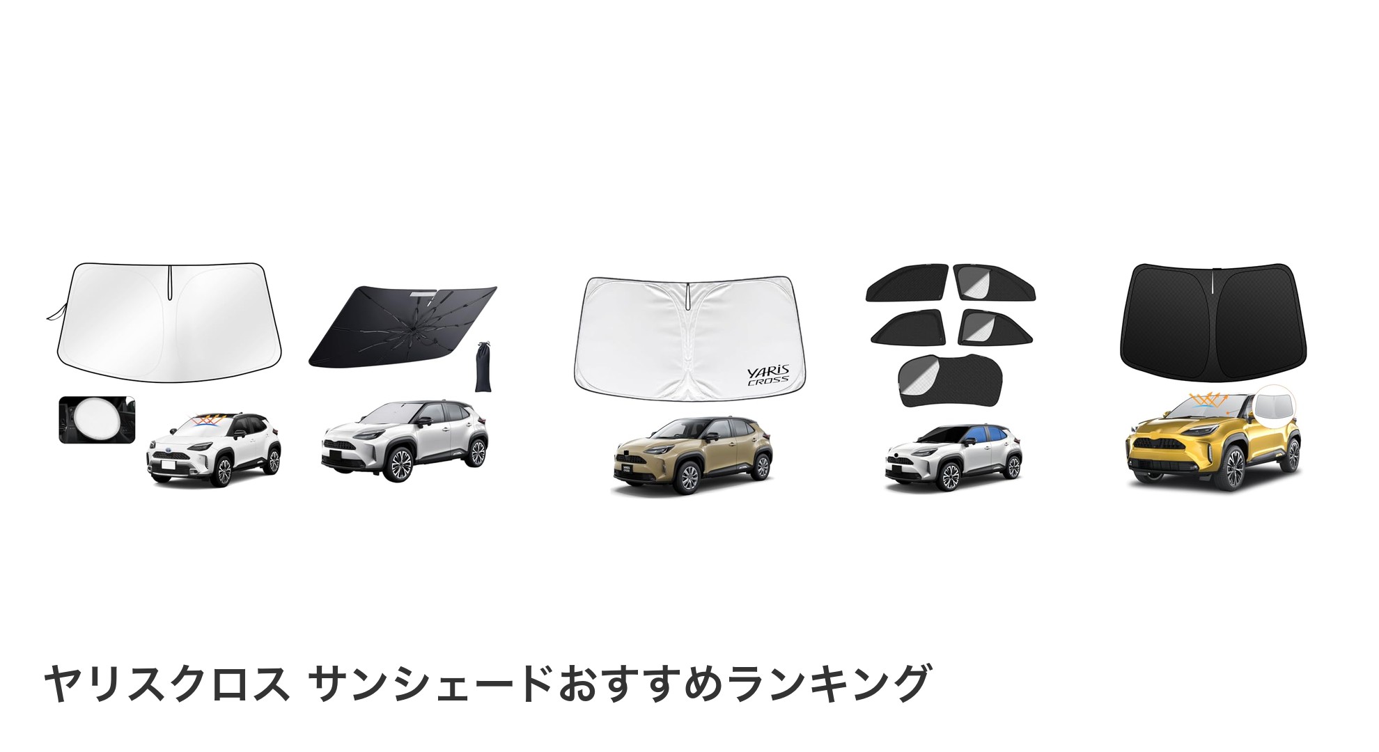 ヤリスクロス サンシェードのおすすめランキング