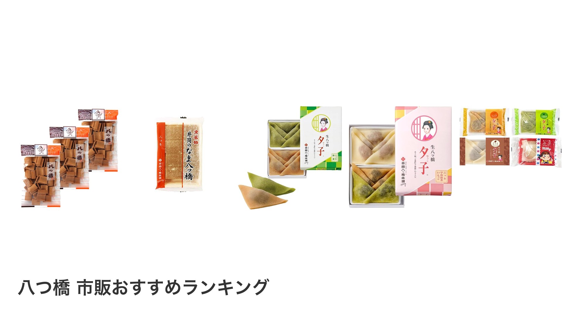 八つ橋 市販のおすすめランキング