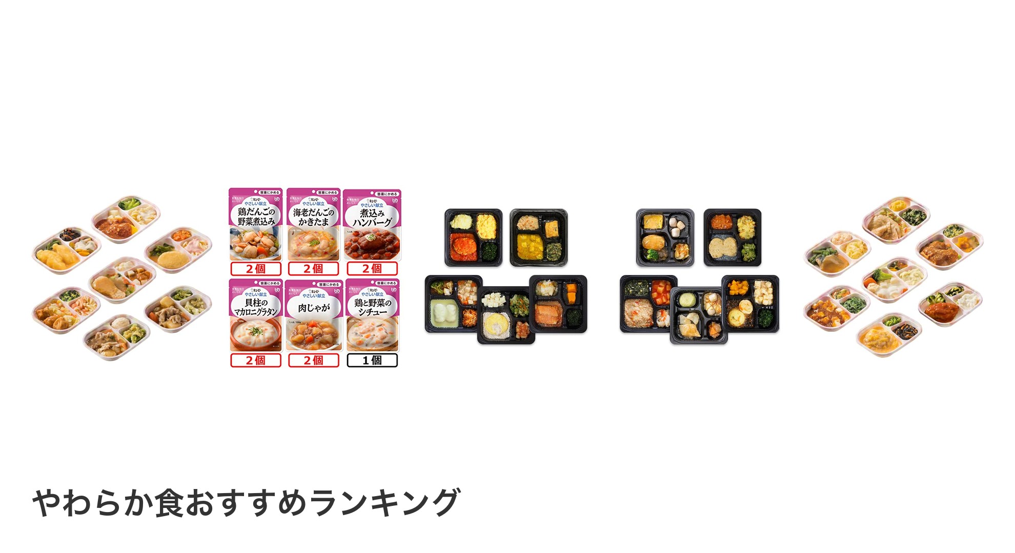 やわらか食のおすすめランキング