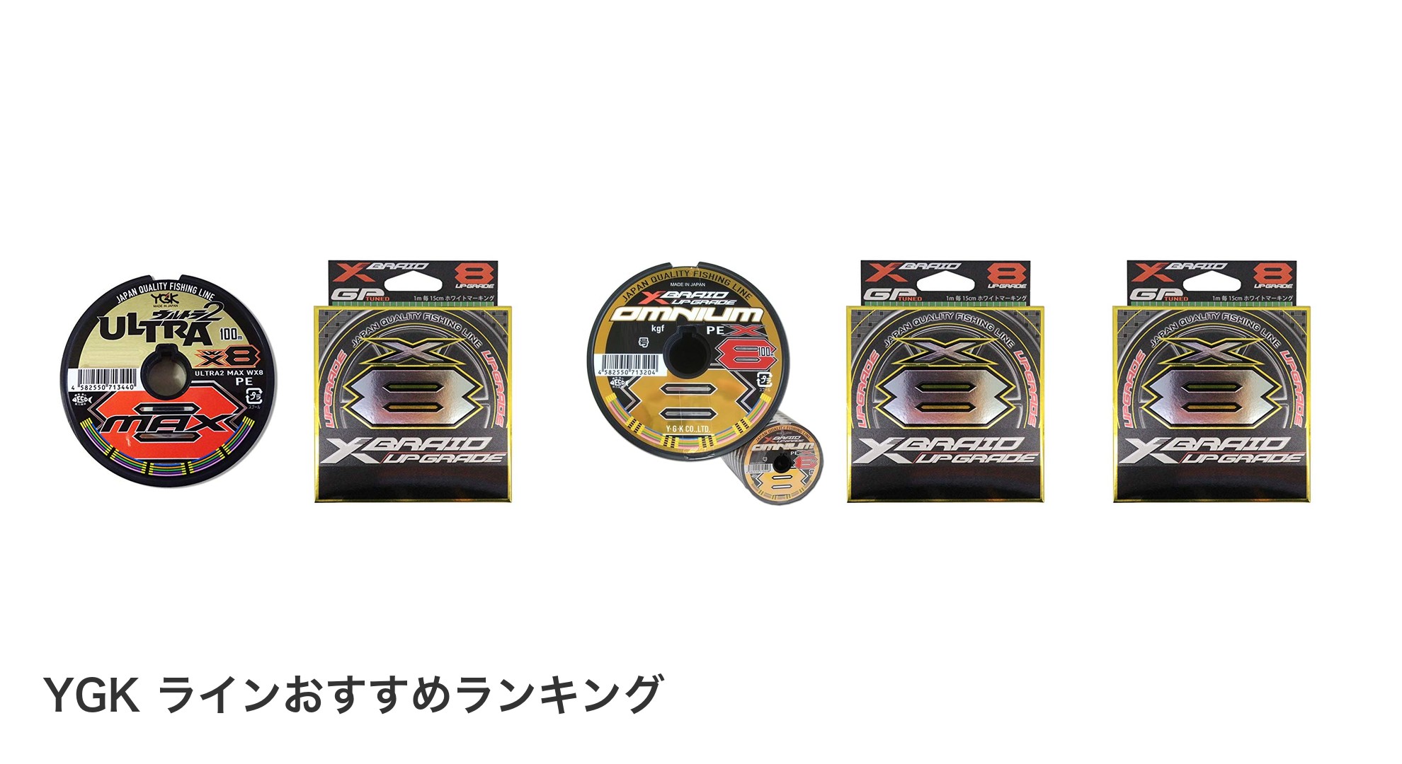 YGK ラインのおすすめランキング