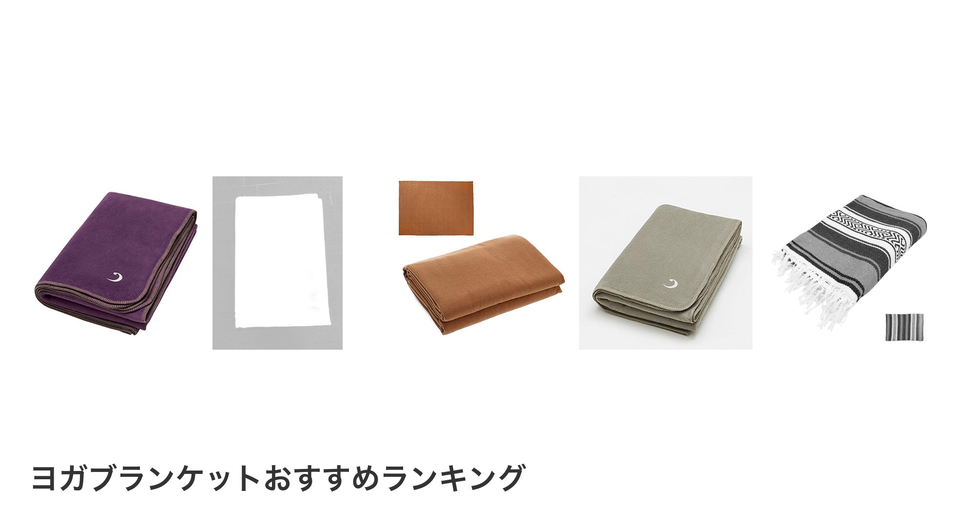 ヨガブランケットのおすすめランキング