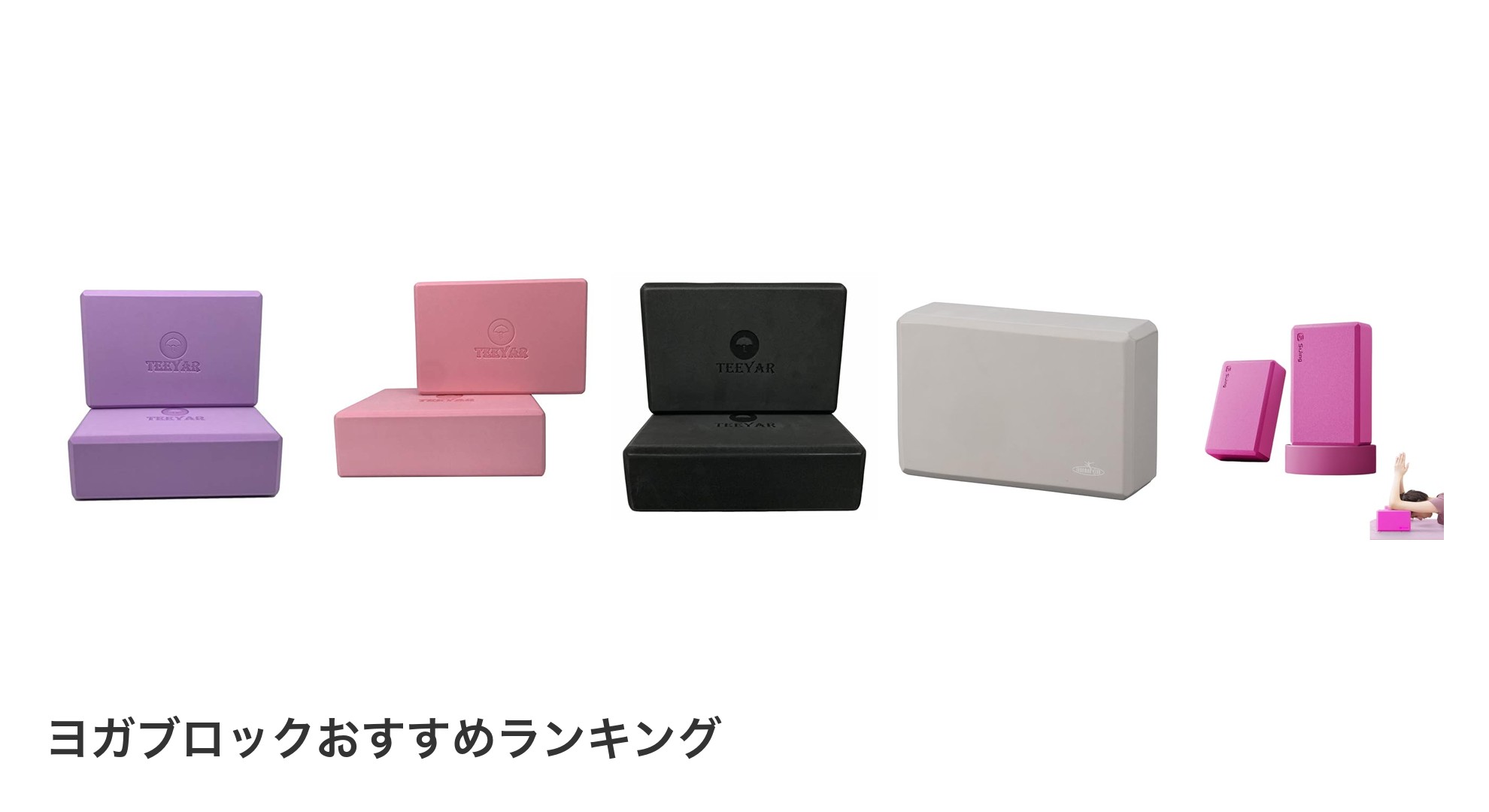 ヨガブロックのおすすめランキング