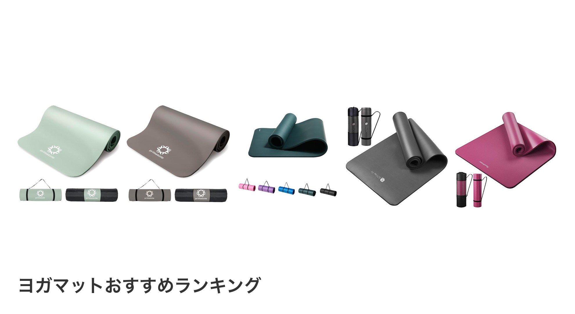 ヨガマットのおすすめランキング