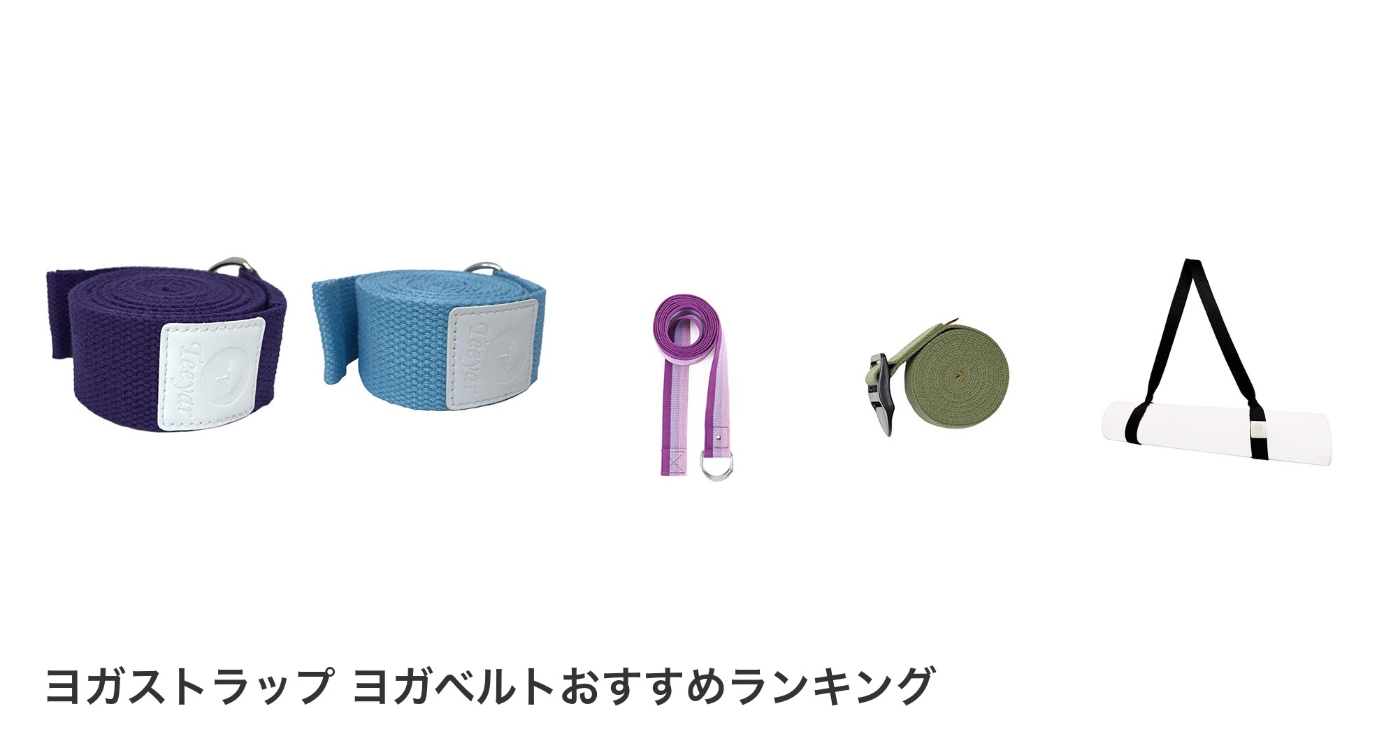 ヨガストラップ ヨガベルトのおすすめランキング