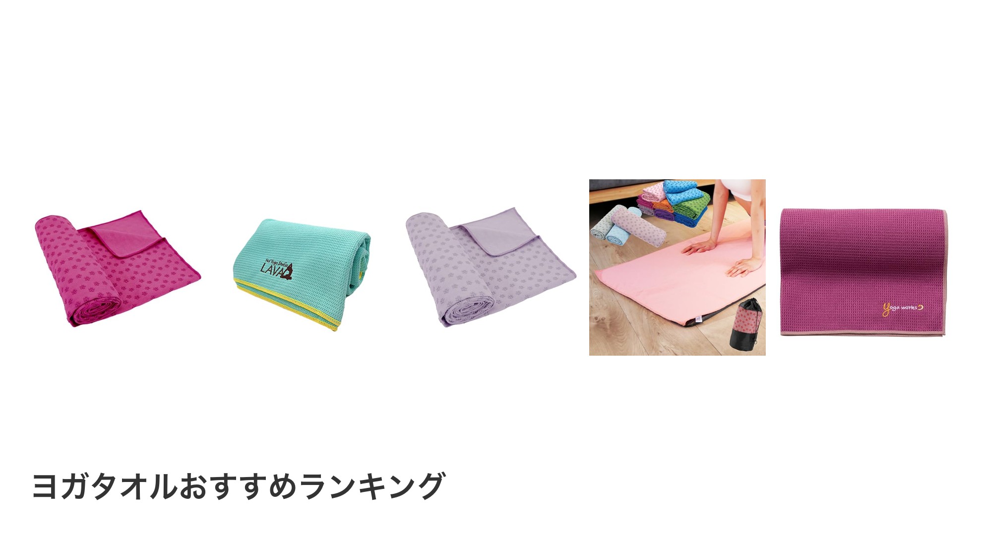 ヨガタオルのおすすめランキング