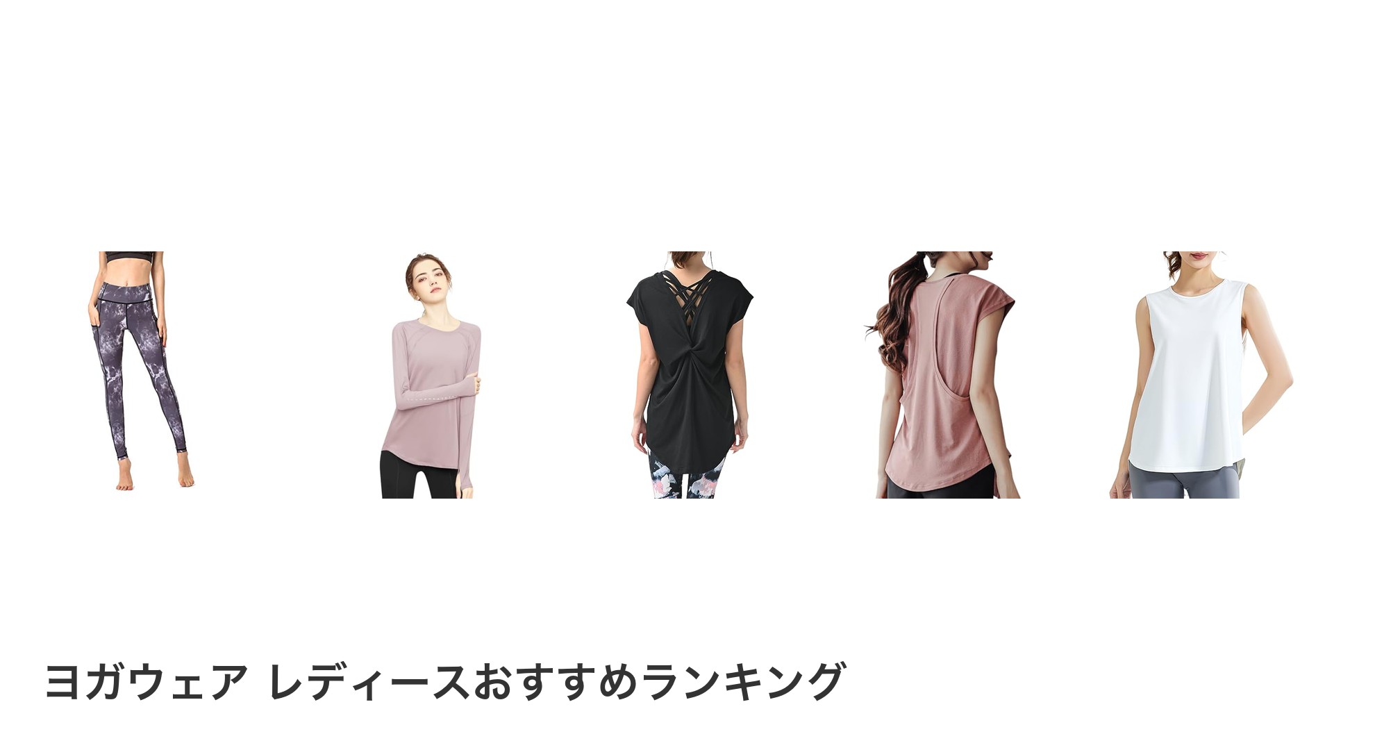 ヨガウェア レディースのおすすめランキング