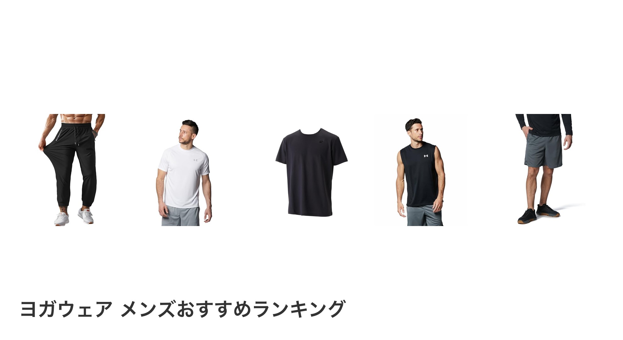 ヨガウェア メンズのおすすめランキング