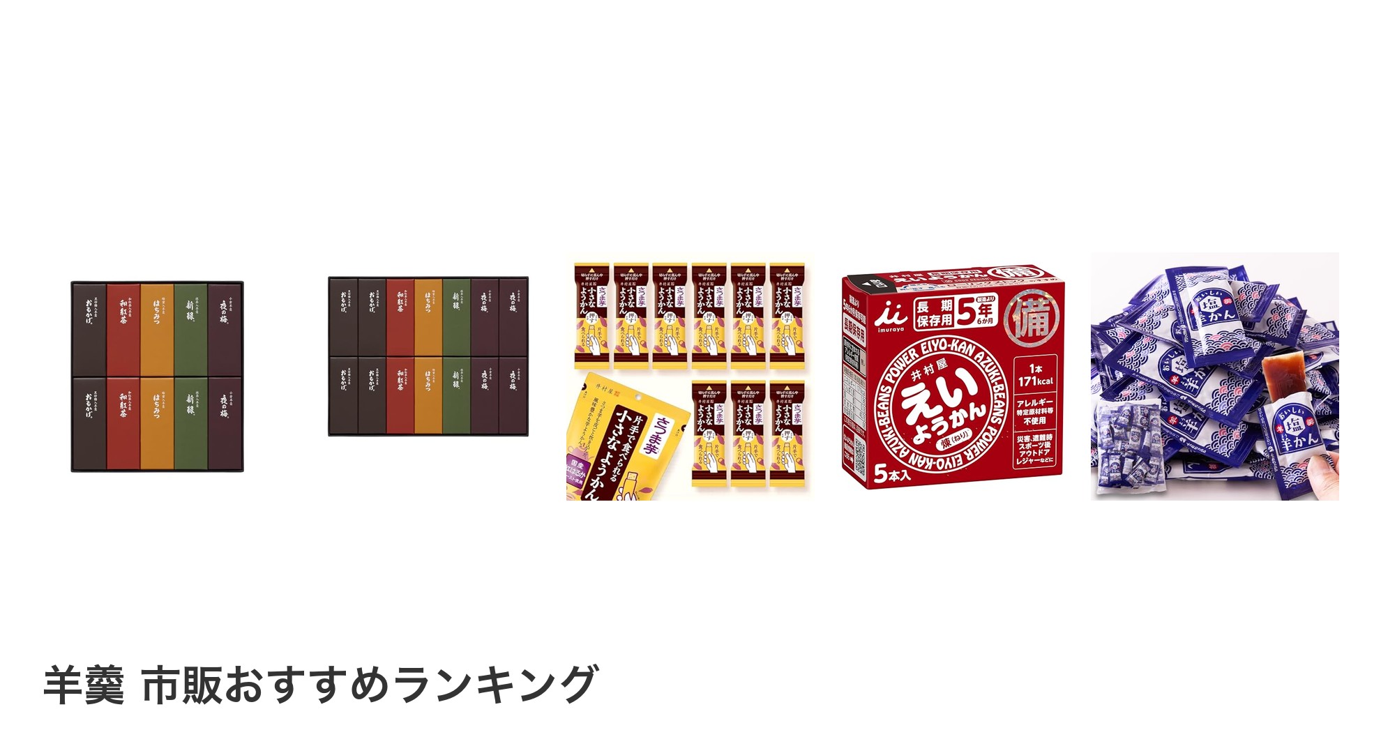 羊羹 市販のおすすめランキング